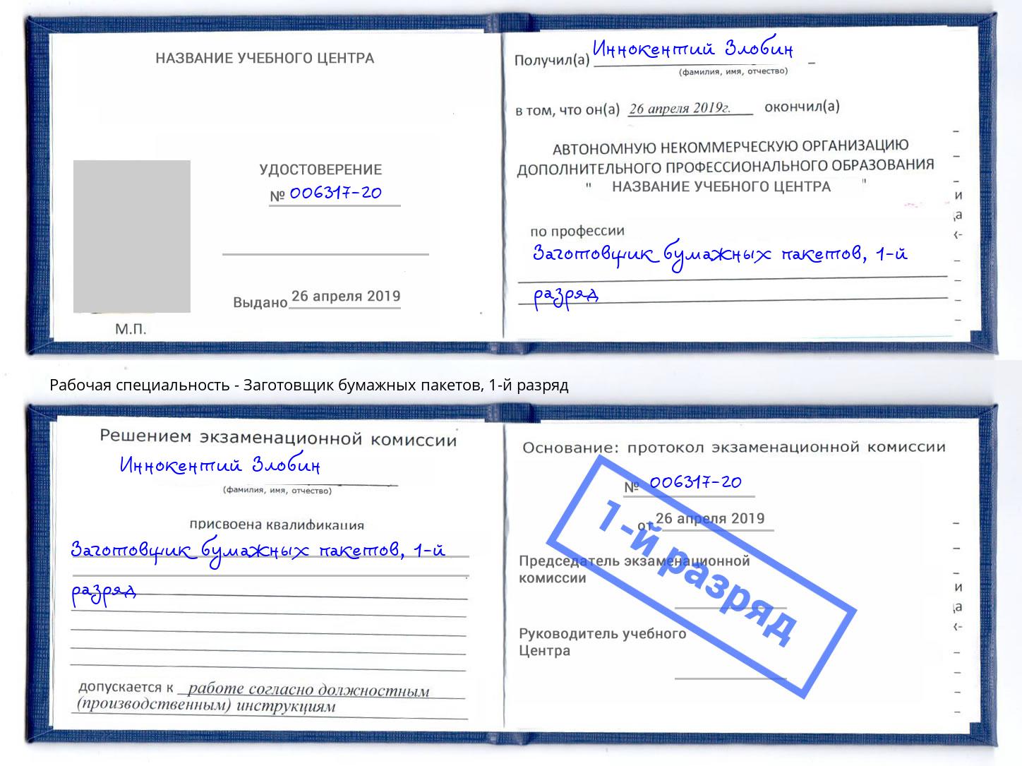 корочка 1-й разряд Заготовщик бумажных пакетов Канаш