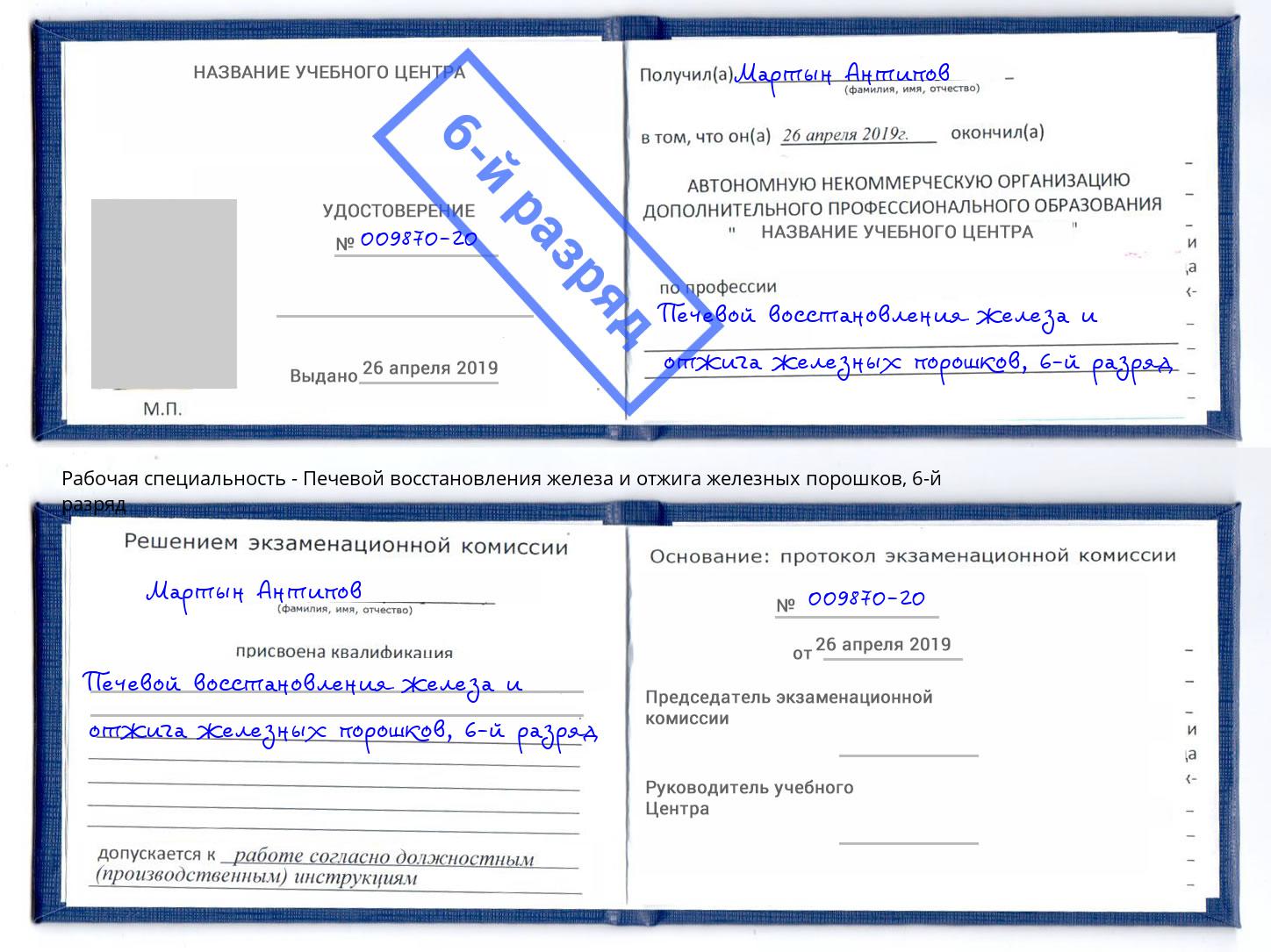 корочка 6-й разряд Печевой восстановления железа и отжига железных порошков Канаш