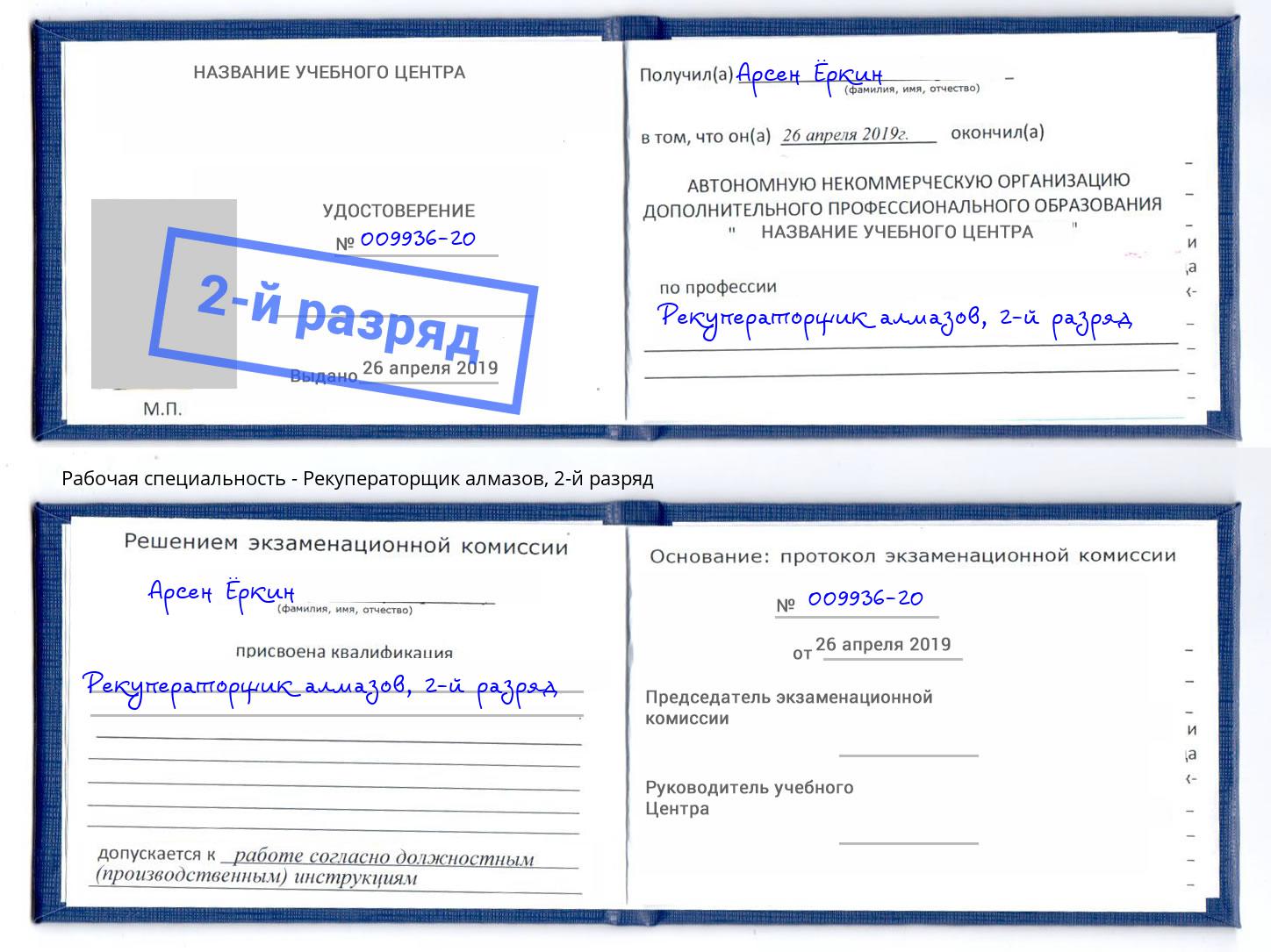 корочка 2-й разряд Рекуператорщик алмазов Канаш