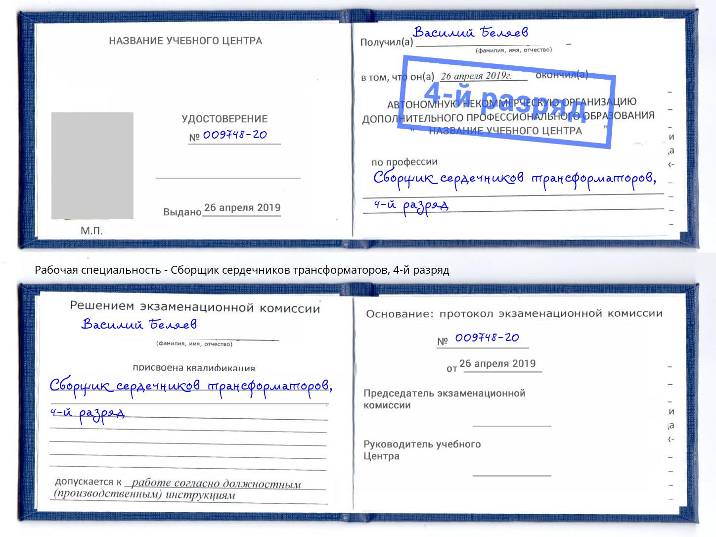 корочка 4-й разряд Сборщик сердечников трансформаторов Канаш