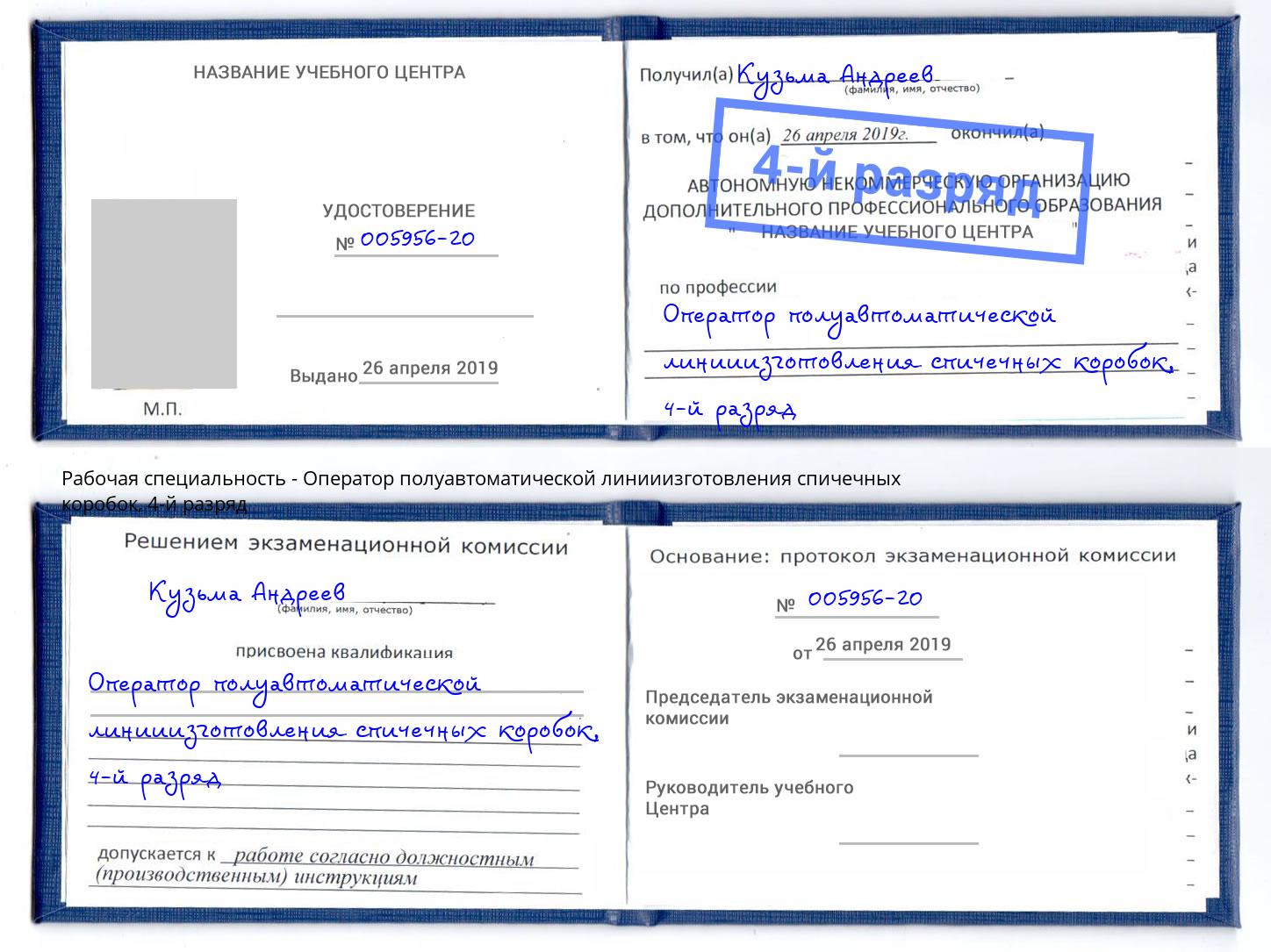 корочка 4-й разряд Оператор полуавтоматической линииизготовления спичечных коробок Канаш