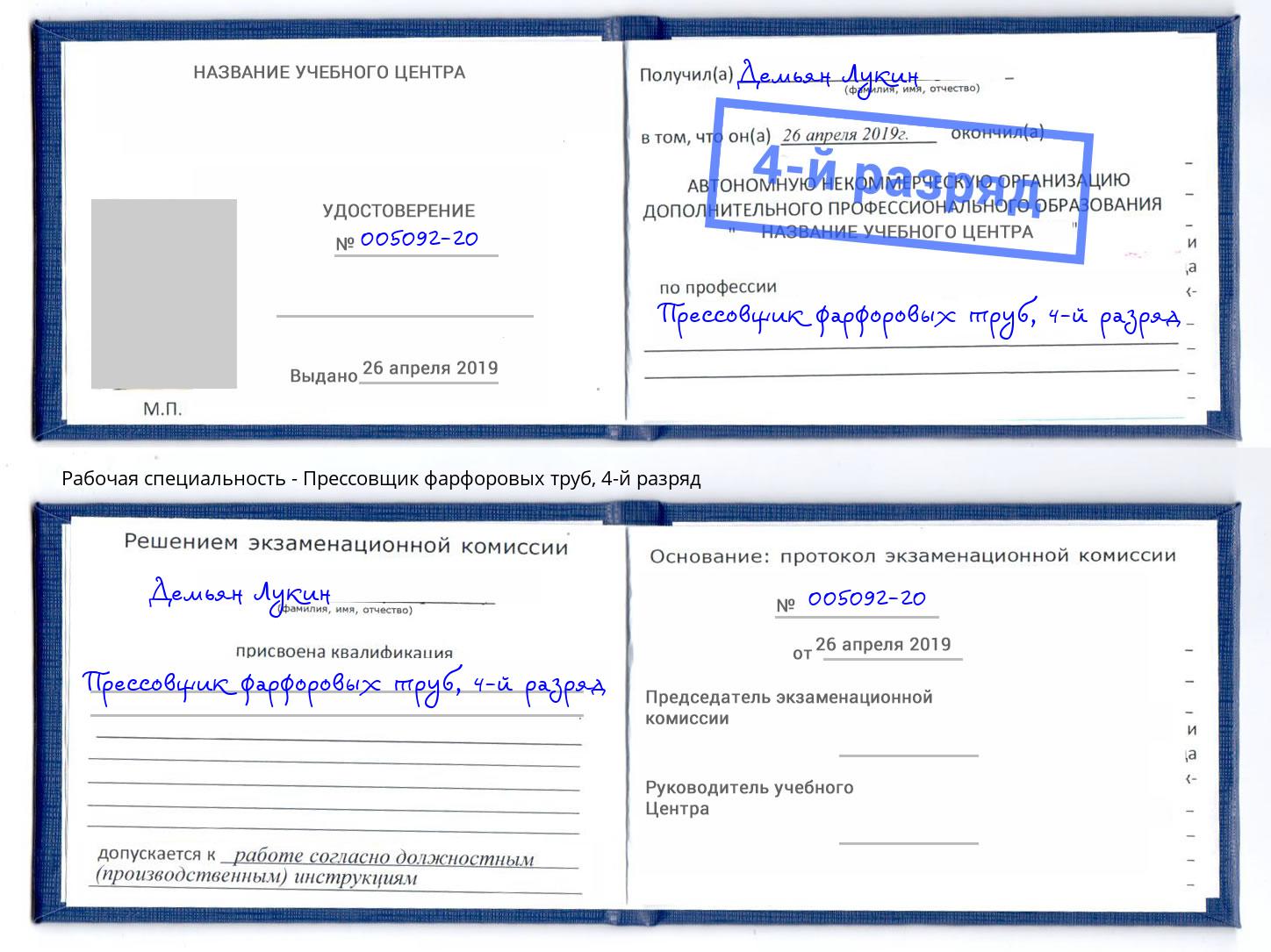 корочка 4-й разряд Прессовщик фарфоровых труб Канаш