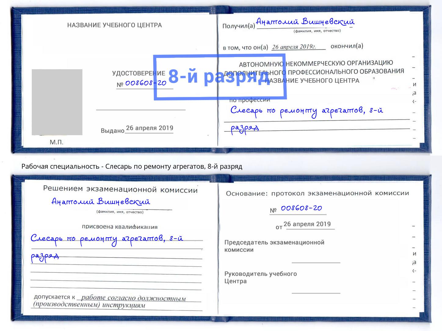 корочка 8-й разряд Слесарь по ремонту агрегатов Канаш