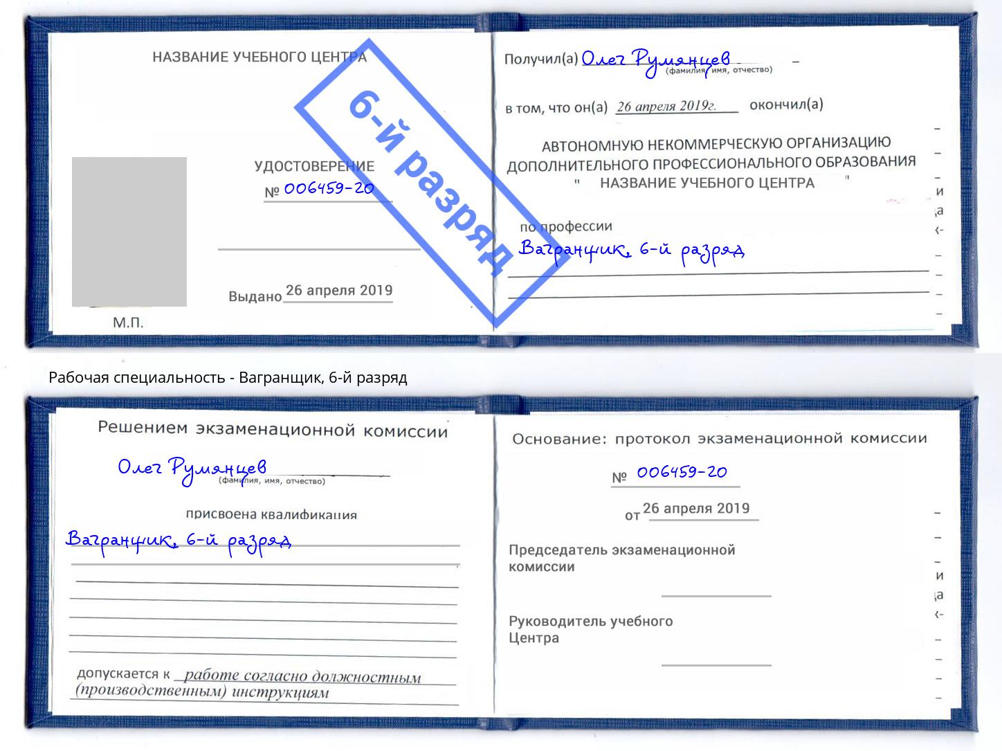 корочка 6-й разряд Вагранщик Канаш