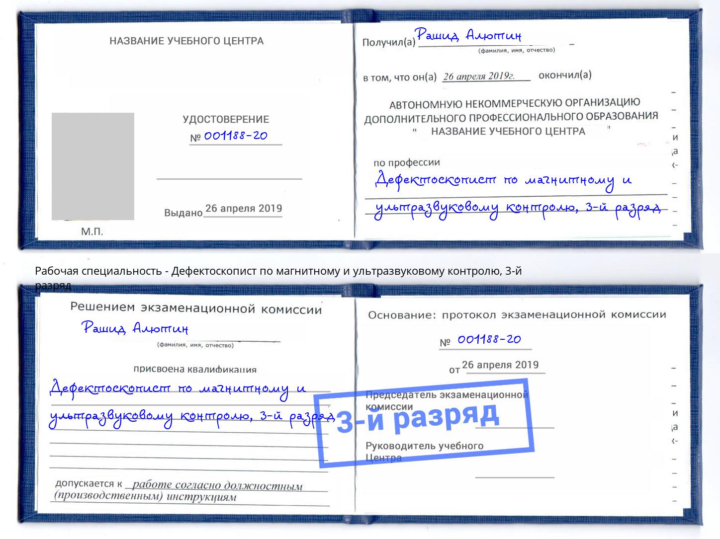 корочка 3-й разряд Дефектоскопист по магнитному и ультразвуковому контролю Канаш