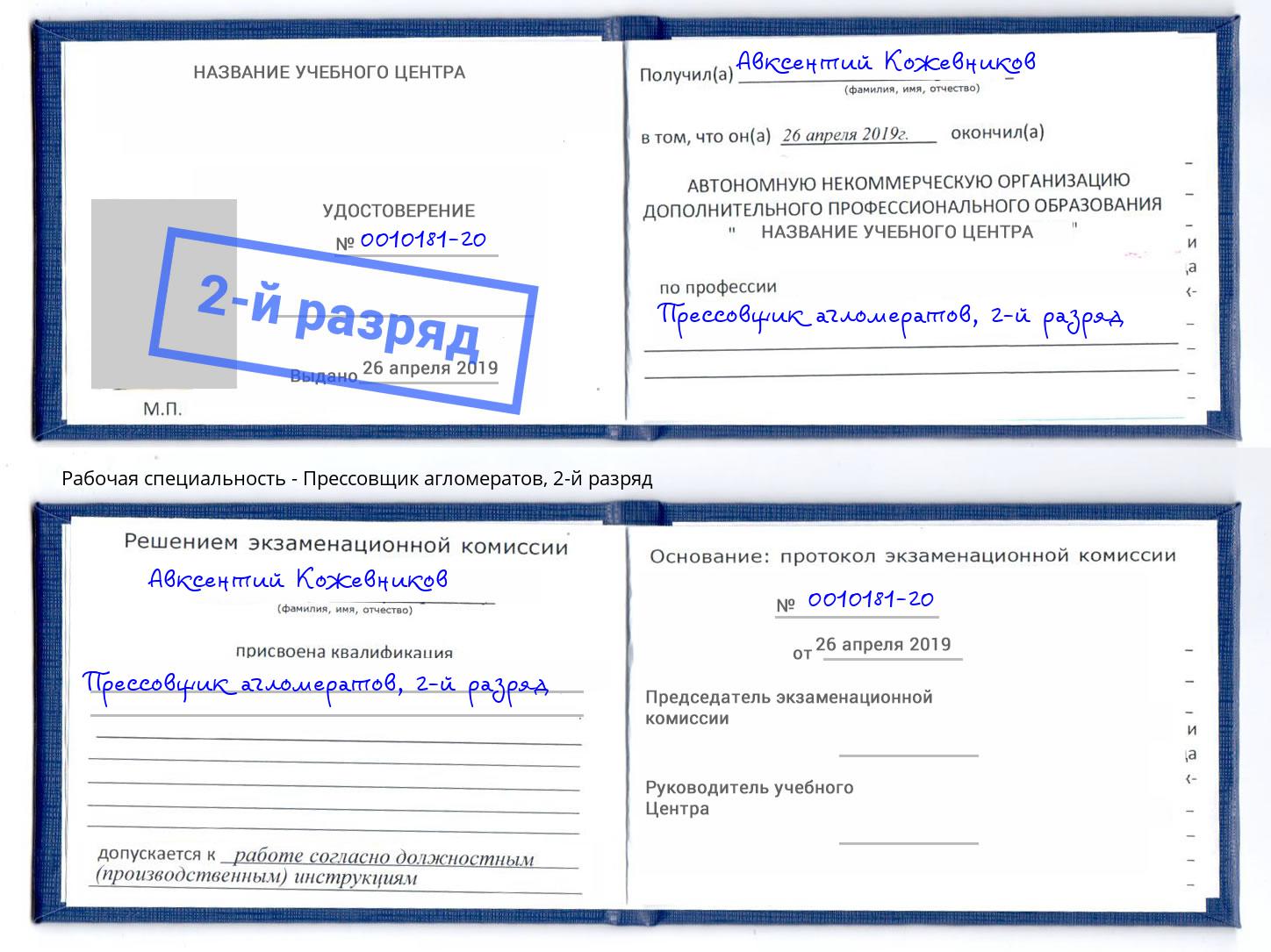 корочка 2-й разряд Прессовщик агломератов Канаш
