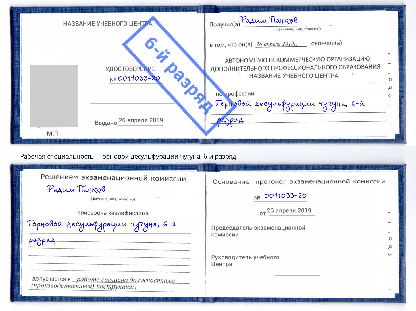 корочка 6-й разряд Горновой десульфурации чугуна Канаш