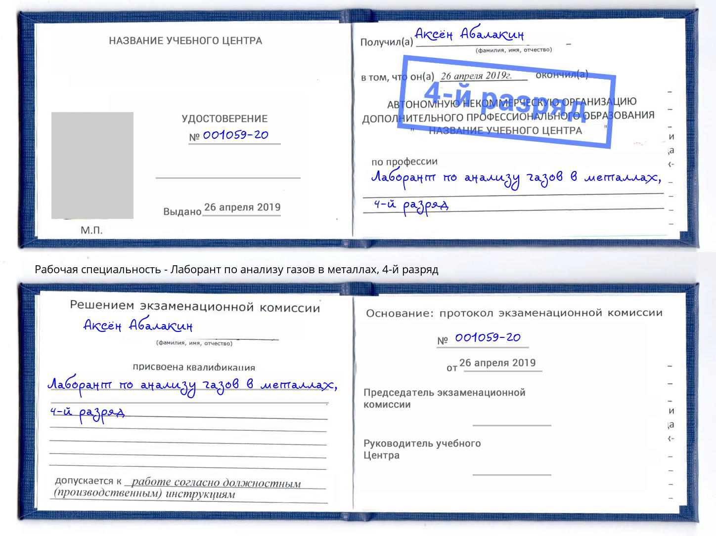 корочка 4-й разряд Лаборант по анализу газов в металлах Канаш