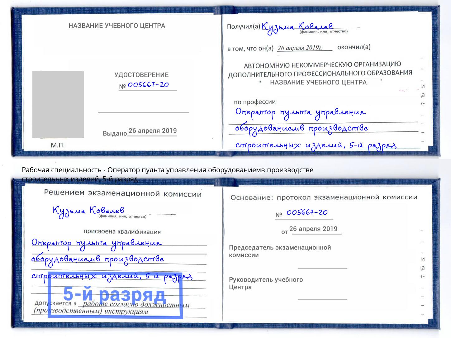 корочка 5-й разряд Оператор пульта управления оборудованиемв производстве строительных изделий Канаш