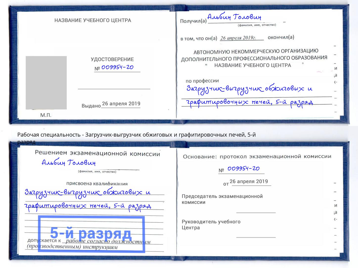 корочка 5-й разряд Загрузчик-выгрузчик обжиговых и графитировочных печей Канаш
