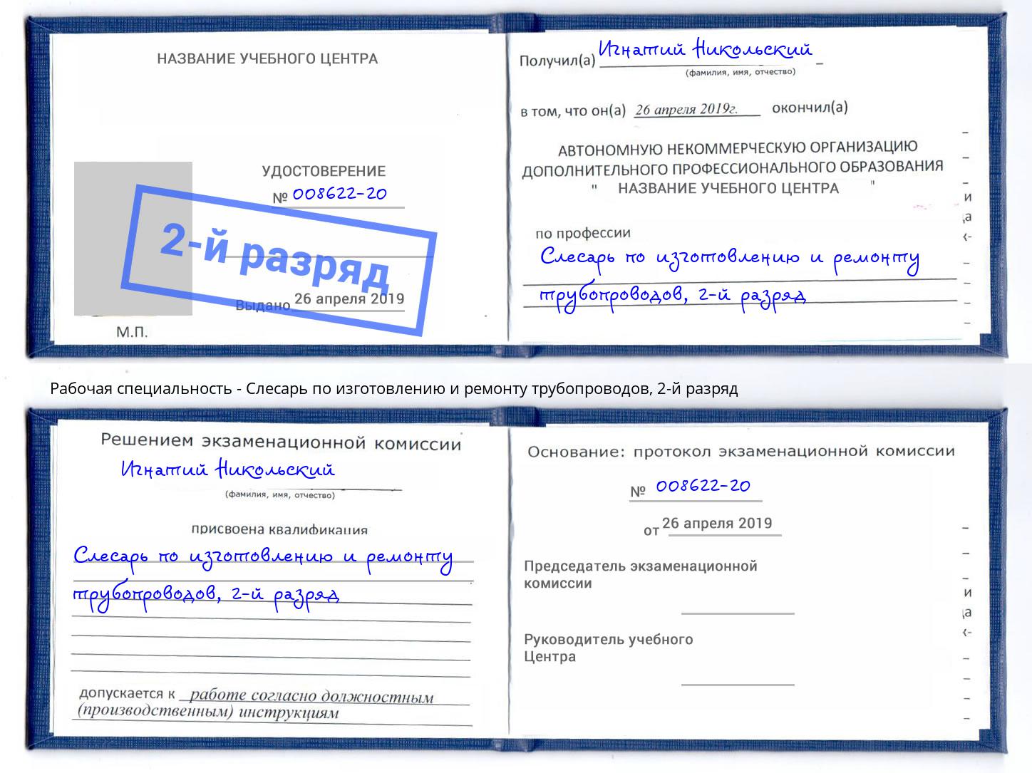 корочка 2-й разряд Слесарь по изготовлению и ремонту трубопроводов Канаш