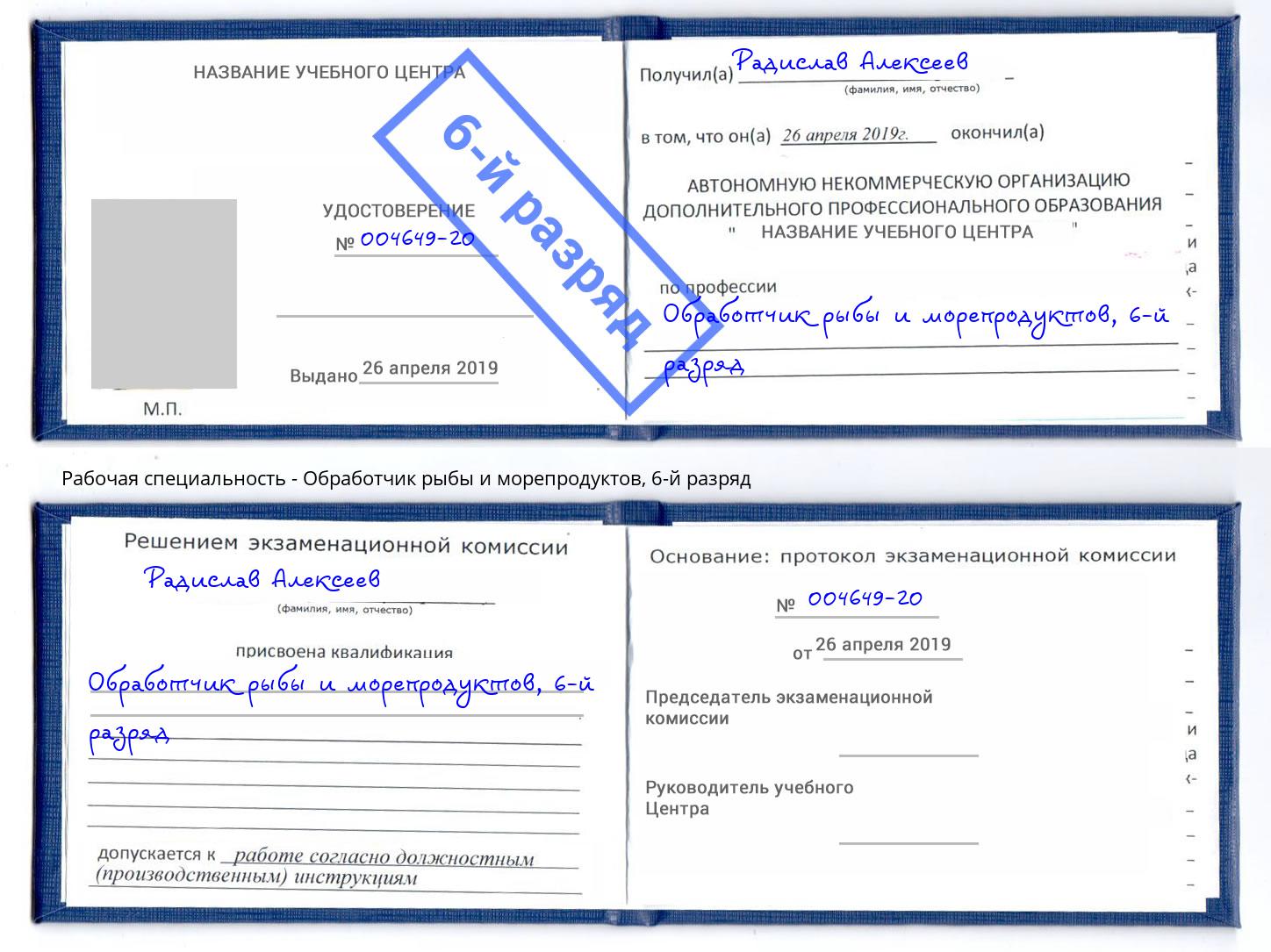 корочка 6-й разряд Обработчик рыбы и морепродуктов Канаш