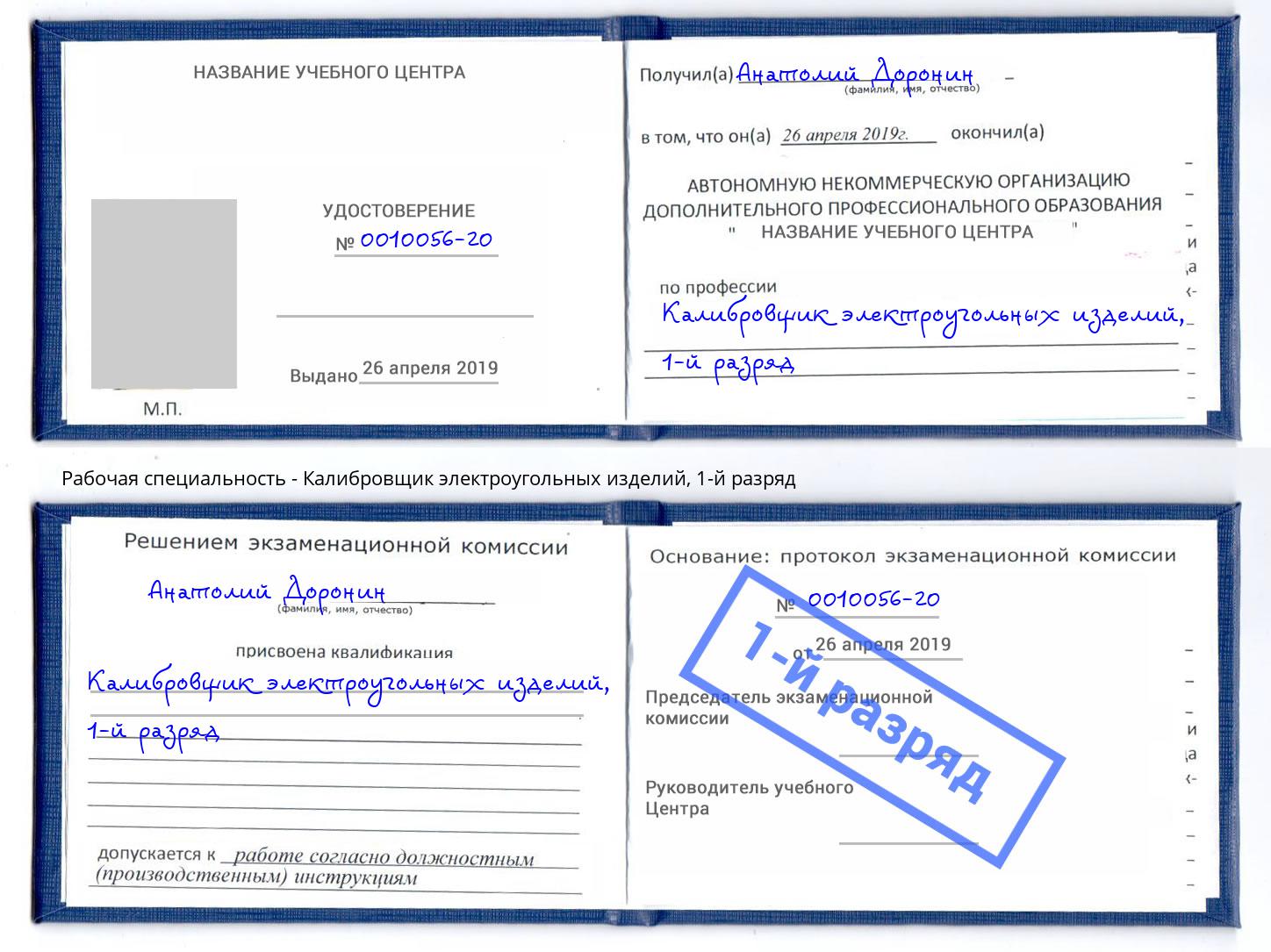 корочка 1-й разряд Калибровщик электроугольных изделий Канаш