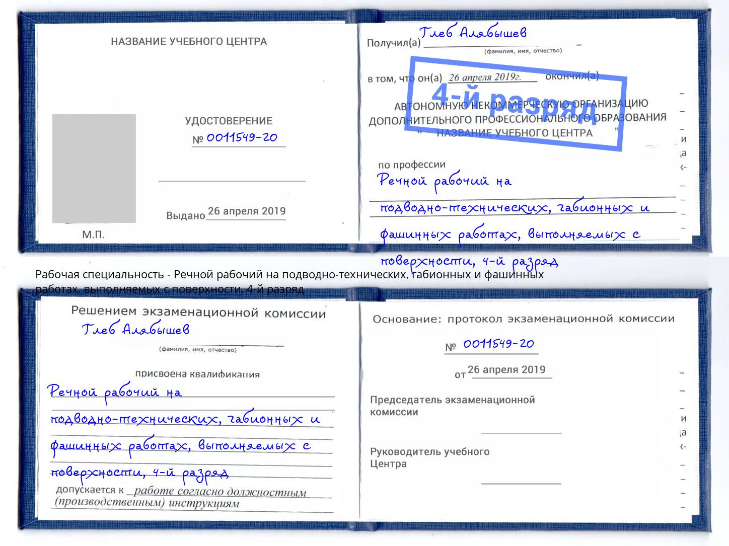 корочка 4-й разряд Речной рабочий на подводно-технических, габионных и фашинных работах, выполняемых с поверхности Канаш