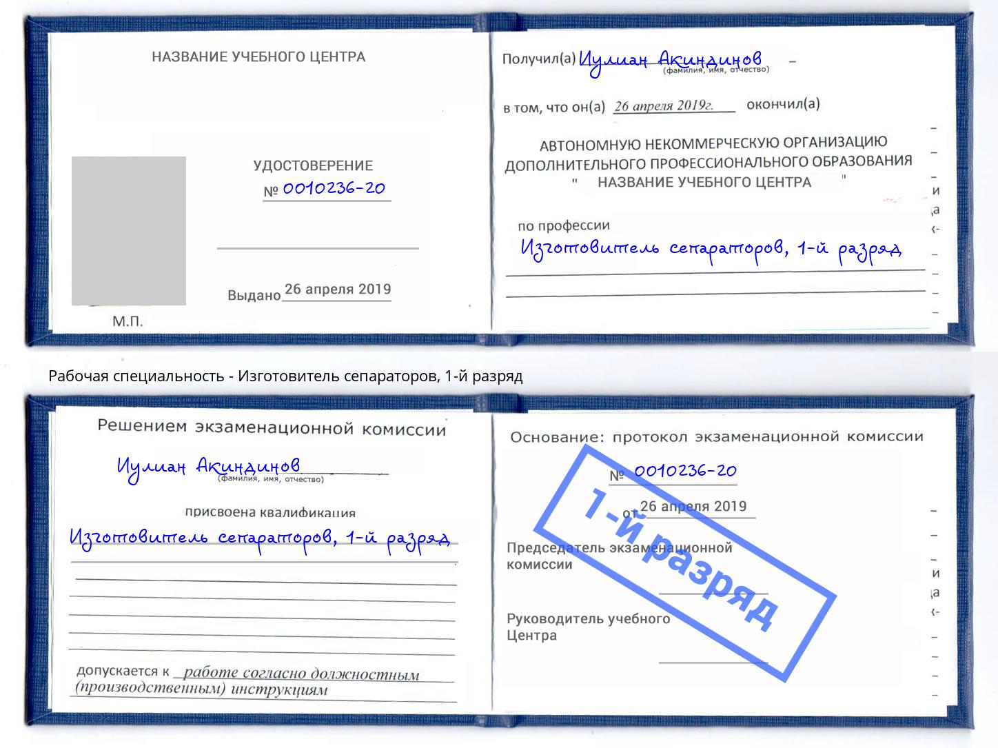 корочка 1-й разряд Изготовитель сепараторов Канаш