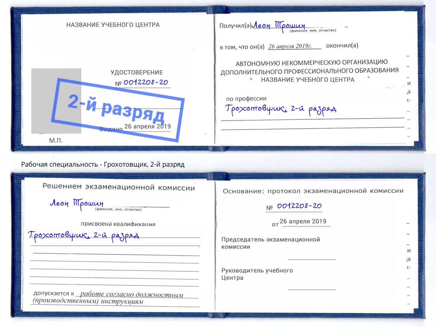корочка 2-й разряд Грохотовщик Канаш