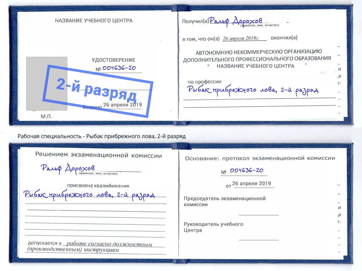 корочка 2-й разряд Рыбак прибрежного лова Канаш