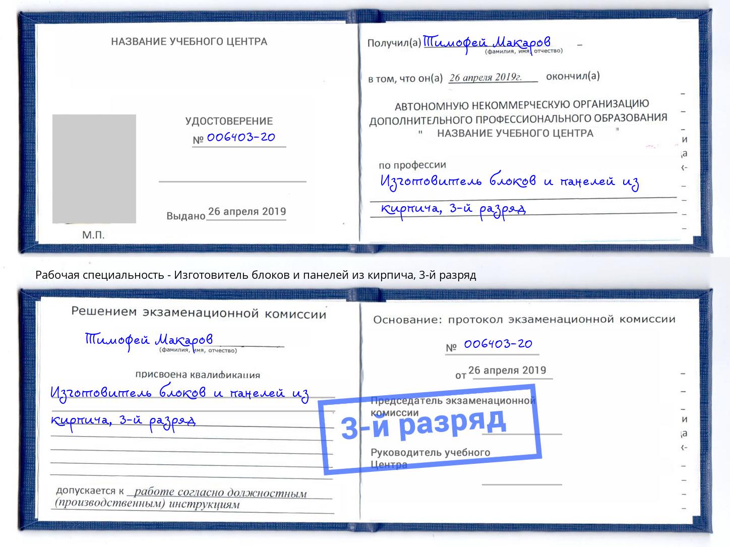 корочка 3-й разряд Изготовитель блоков и панелей из кирпича Канаш