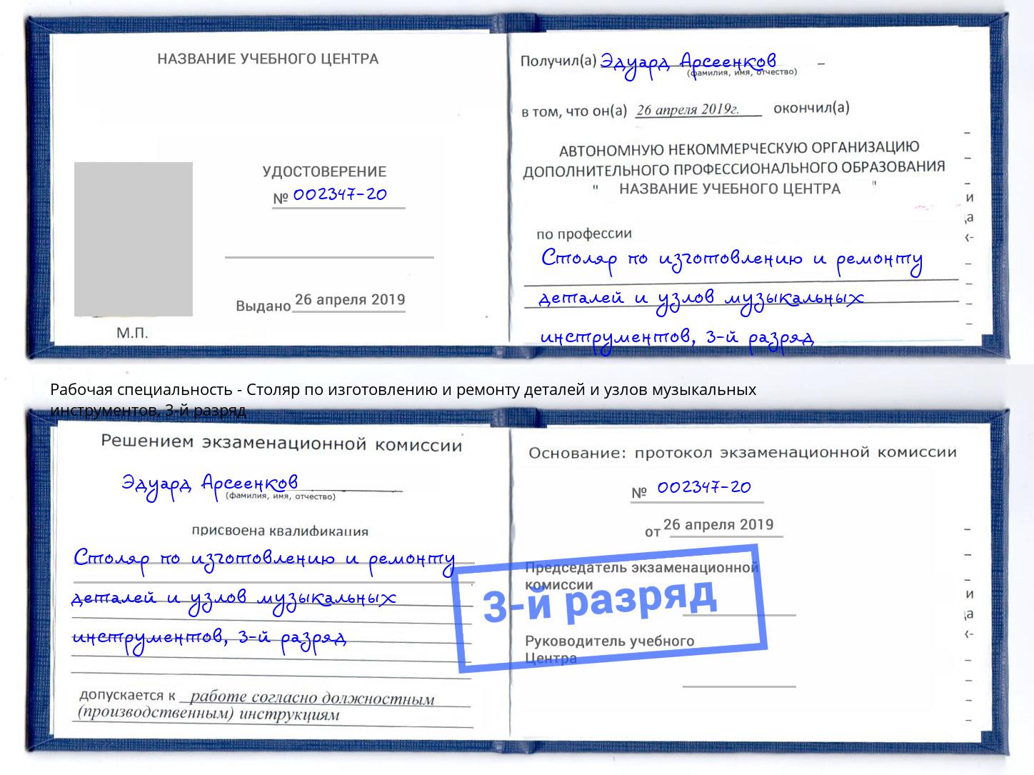 корочка 3-й разряд Столяр по изготовлению и ремонту деталей и узлов музыкальных инструментов Канаш