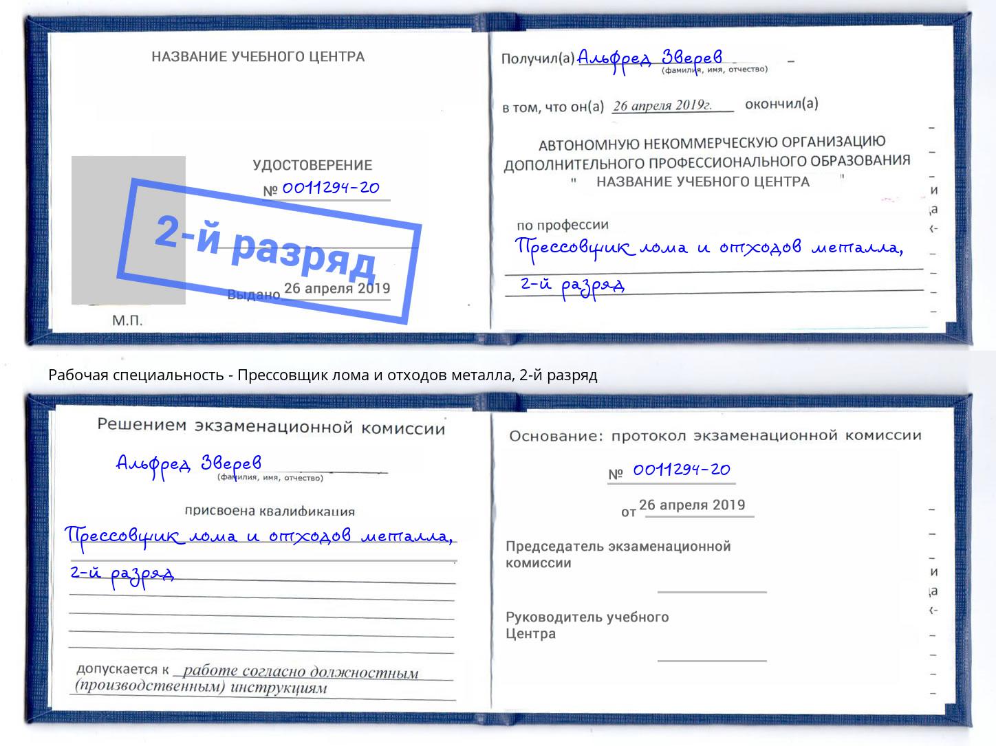 корочка 2-й разряд Прессовщик лома и отходов металла Канаш