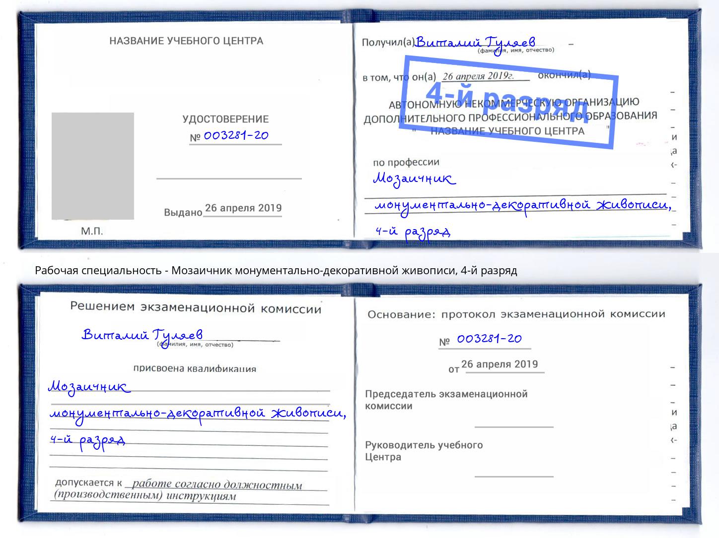 корочка 4-й разряд Мозаичник монументально-декоративной живописи Канаш