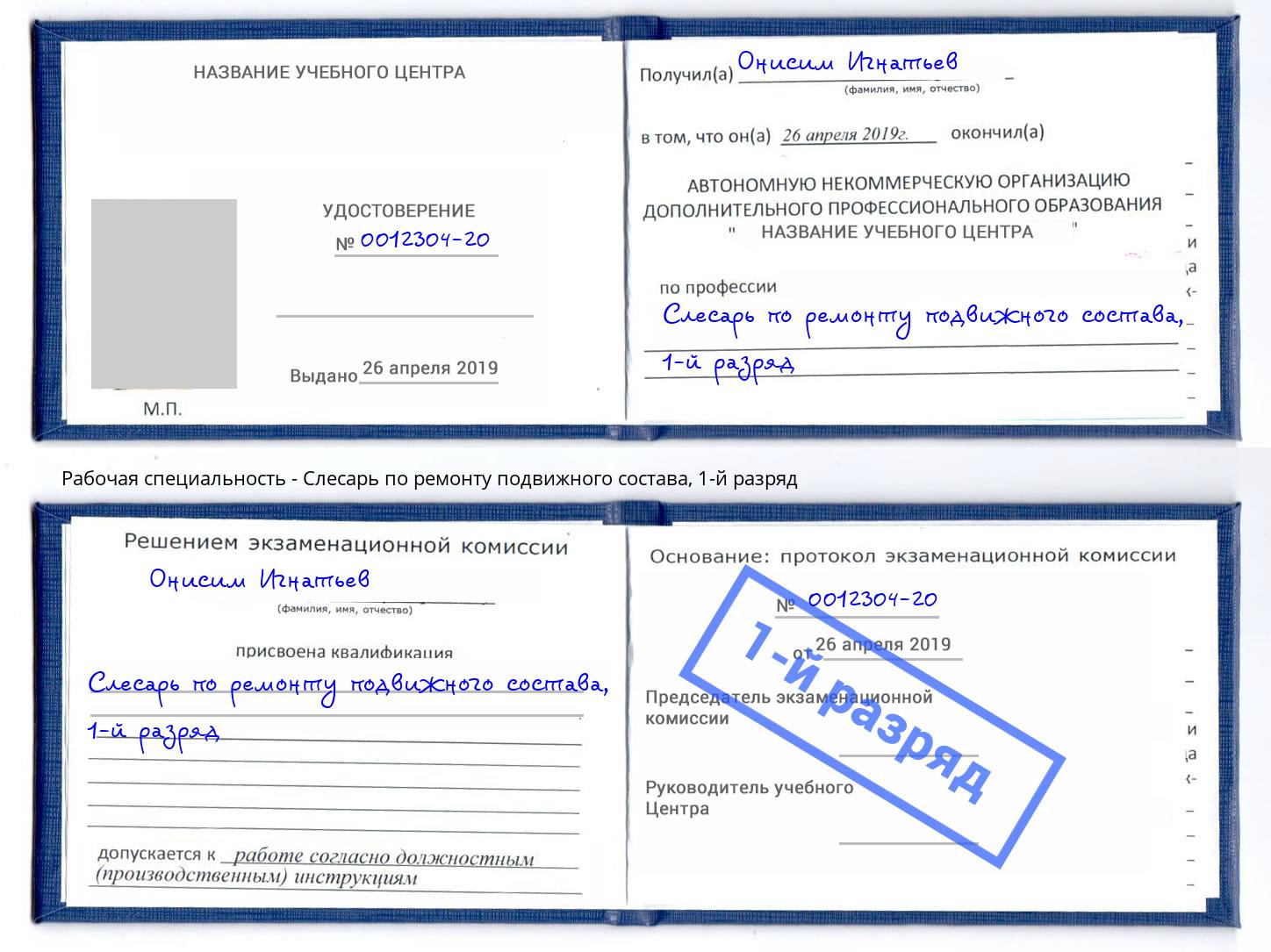 корочка 1-й разряд Слесарь по ремонту подвижного состава Канаш