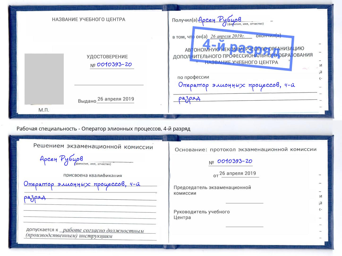 корочка 4-й разряд Оператор элионных процессов Канаш