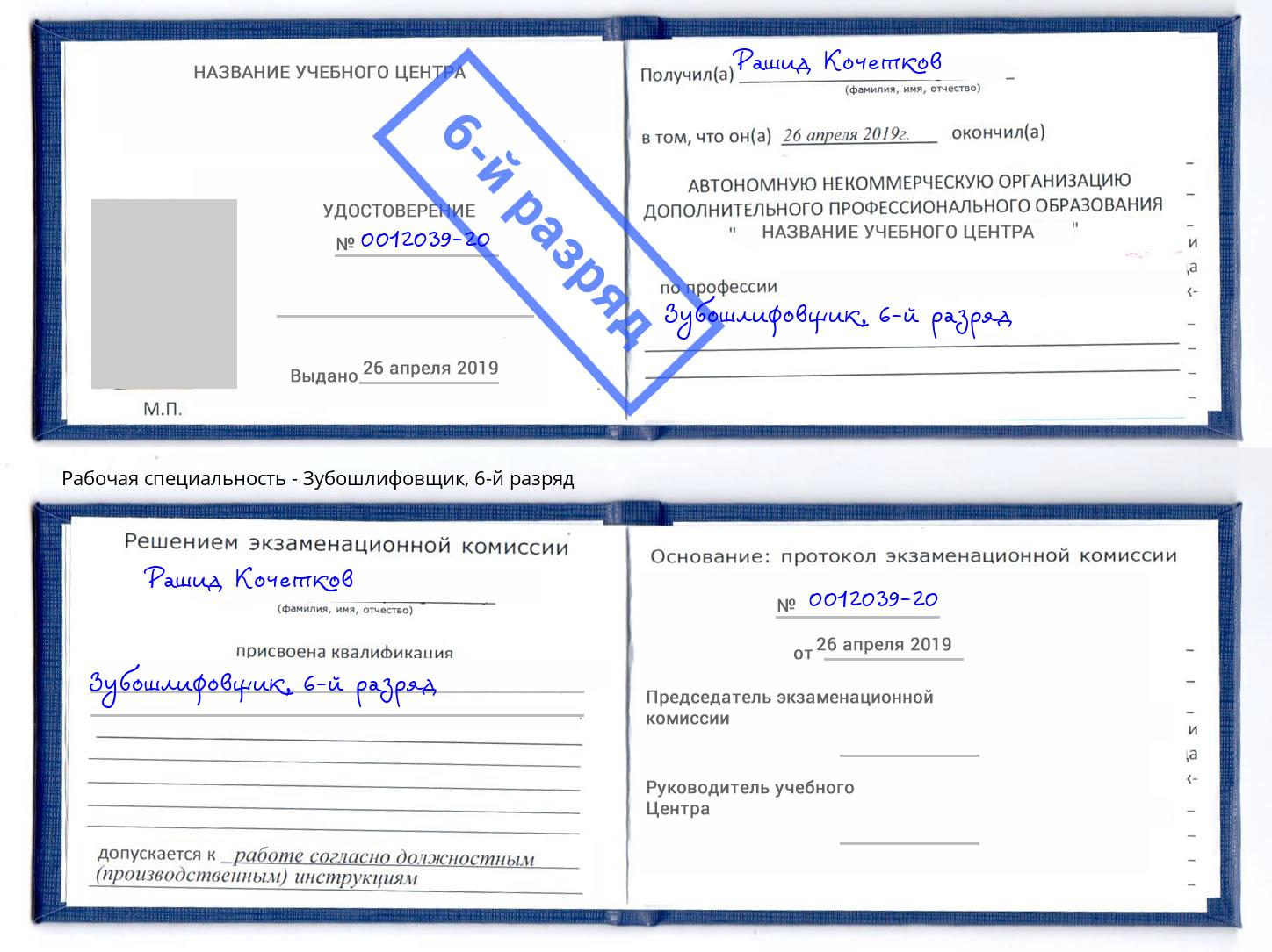 корочка 6-й разряд Зубошлифовщик Канаш