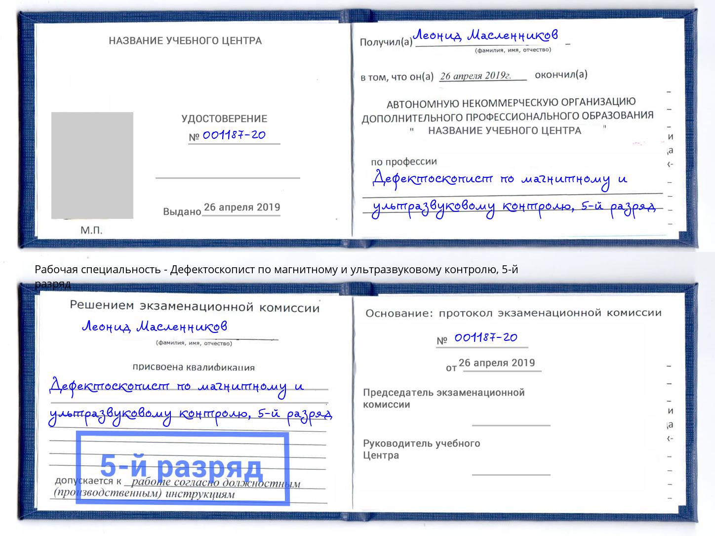корочка 5-й разряд Дефектоскопист по магнитному и ультразвуковому контролю Канаш