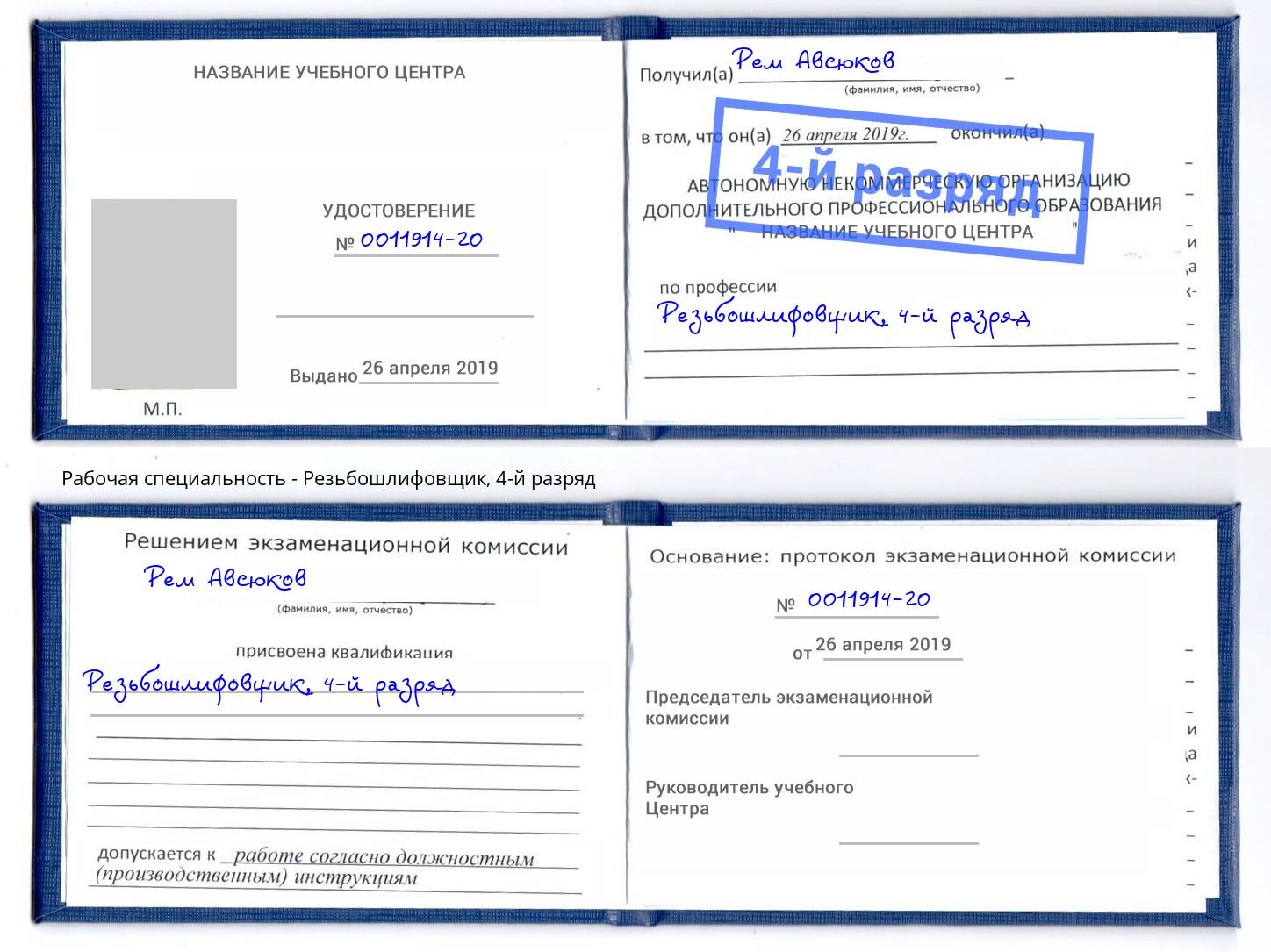 корочка 4-й разряд Резьбошлифовщик Канаш