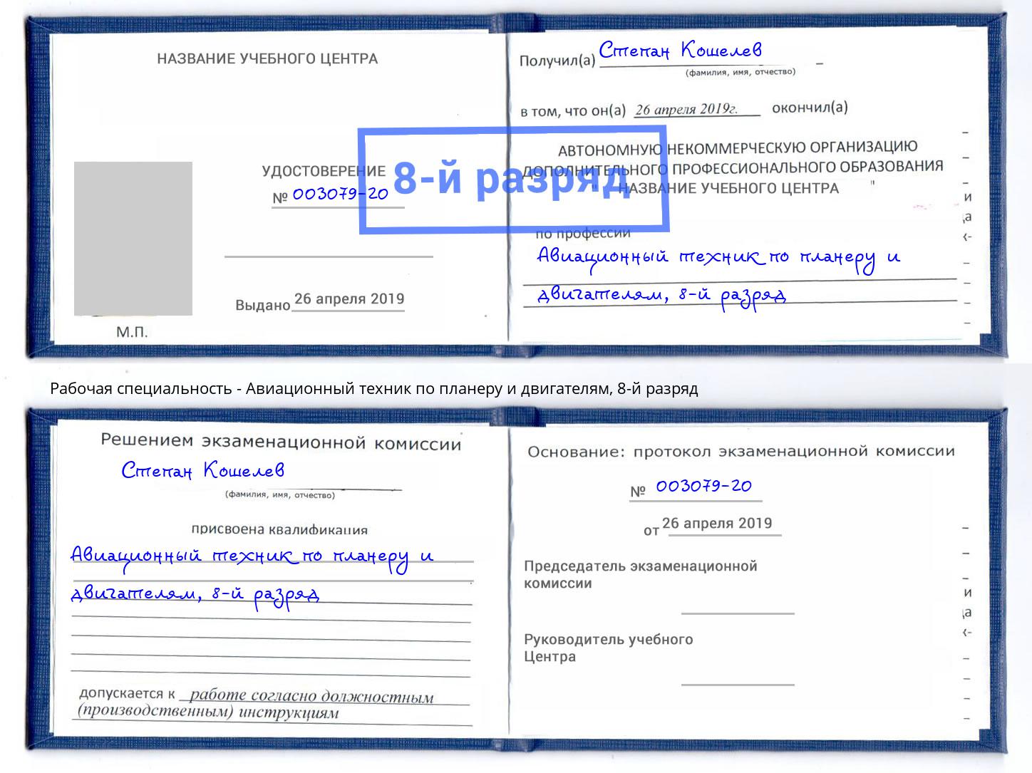 корочка 8-й разряд Авиационный техник по планеру и двигателям Канаш