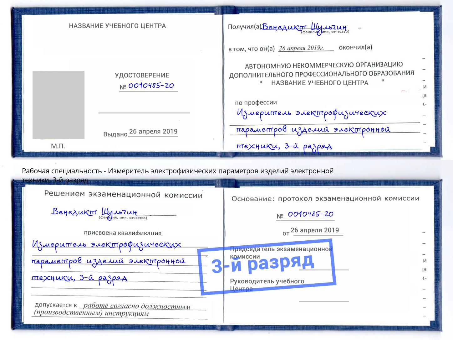 корочка 3-й разряд Измеритель электрофизических параметров изделий электронной техники Канаш