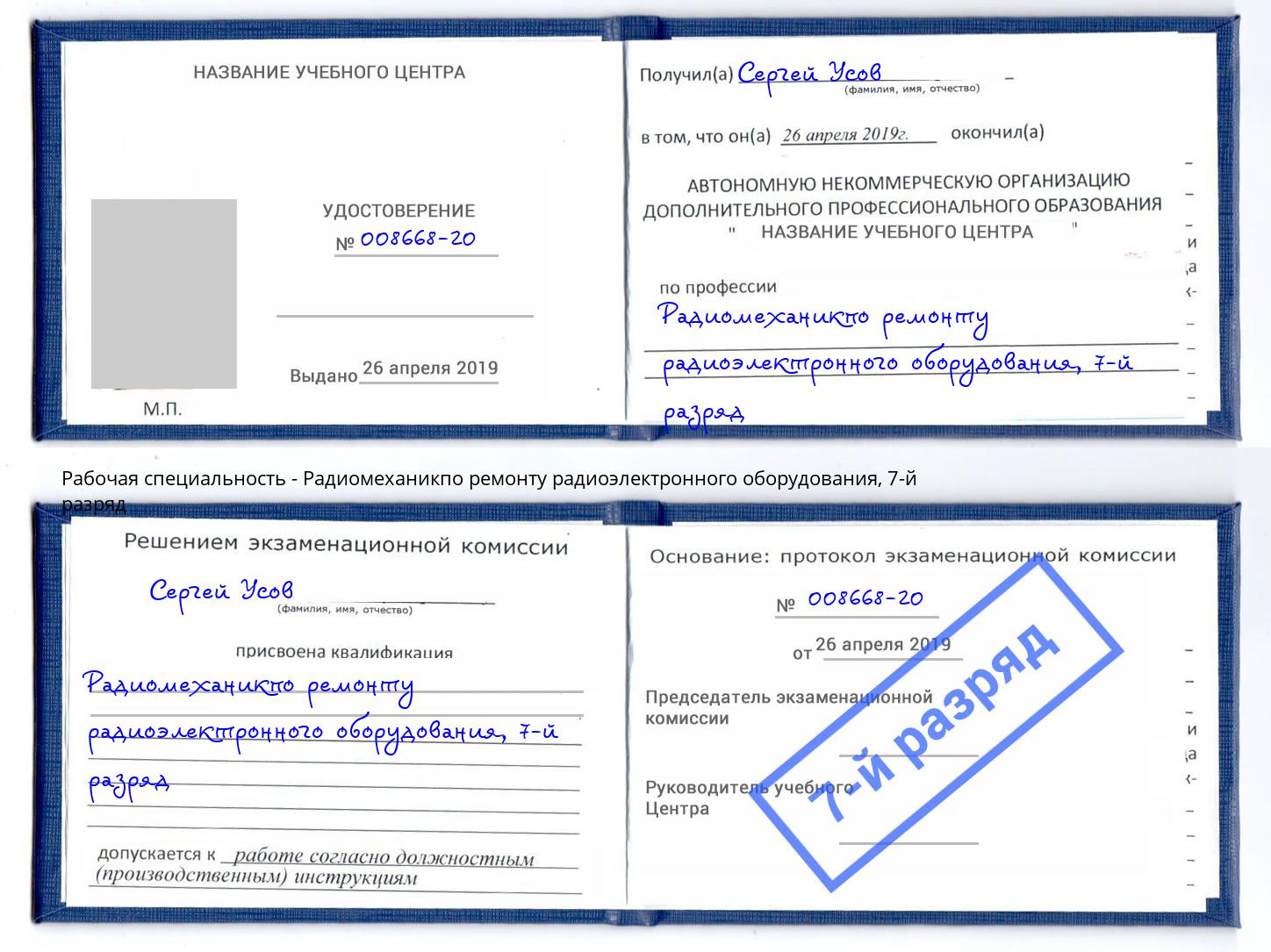 корочка 7-й разряд Радиомеханикпо ремонту радиоэлектронного оборудования Канаш