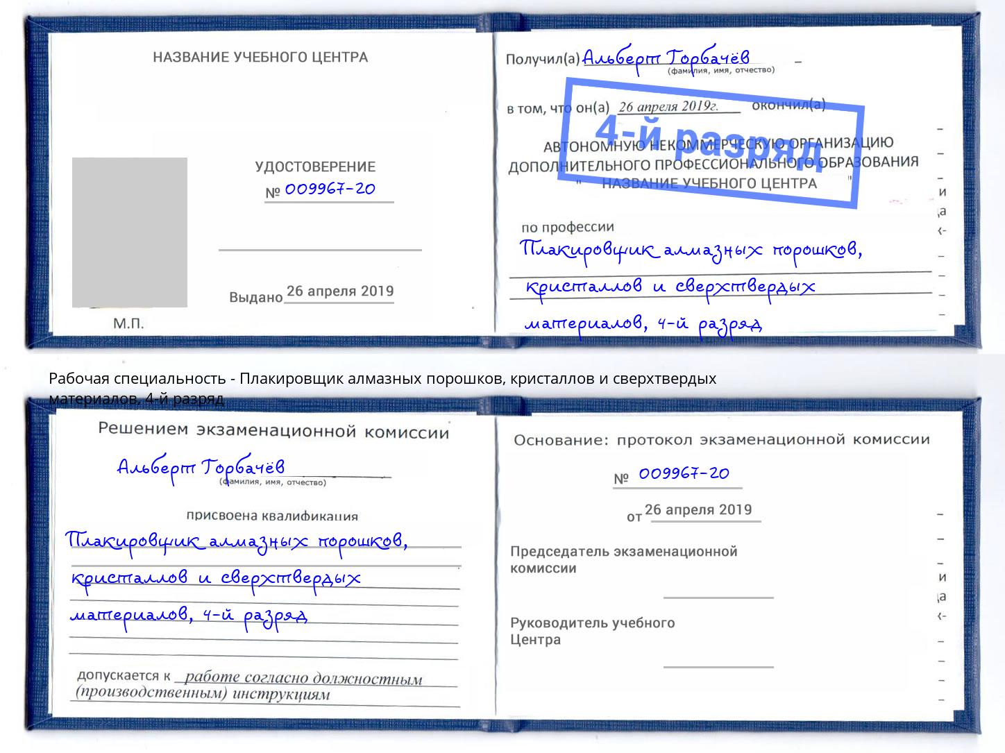 корочка 4-й разряд Плакировщик алмазных порошков, кристаллов и сверхтвердых материалов Канаш