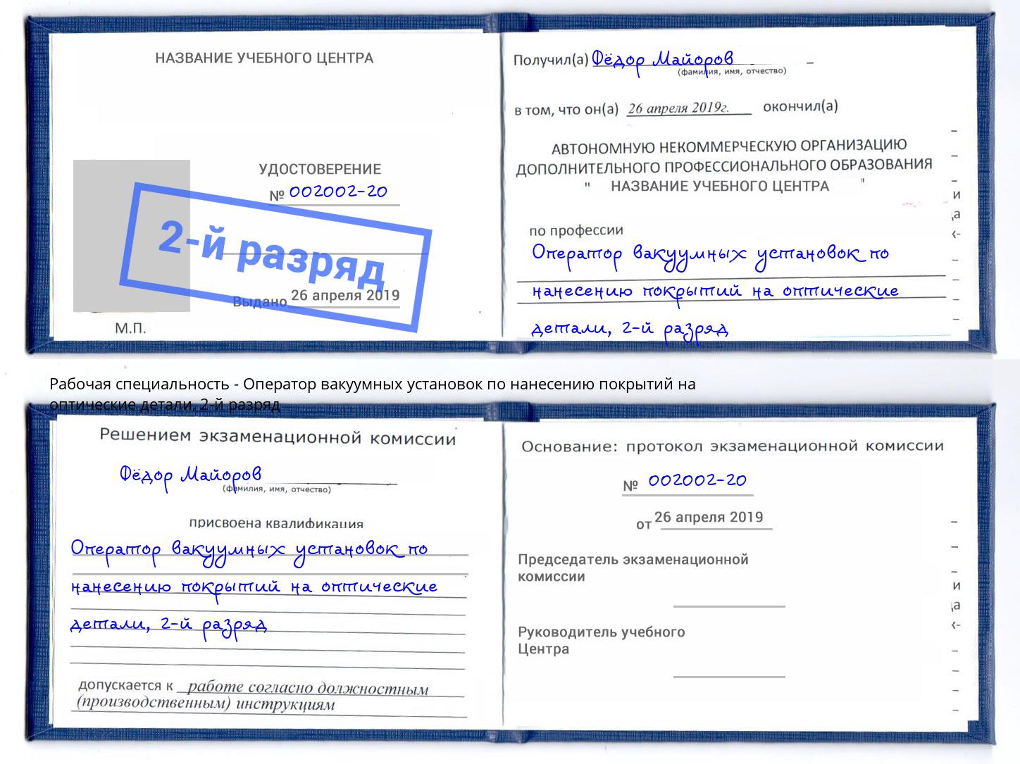 корочка 2-й разряд Оператор вакуумных установок по нанесению покрытий на оптические детали Канаш