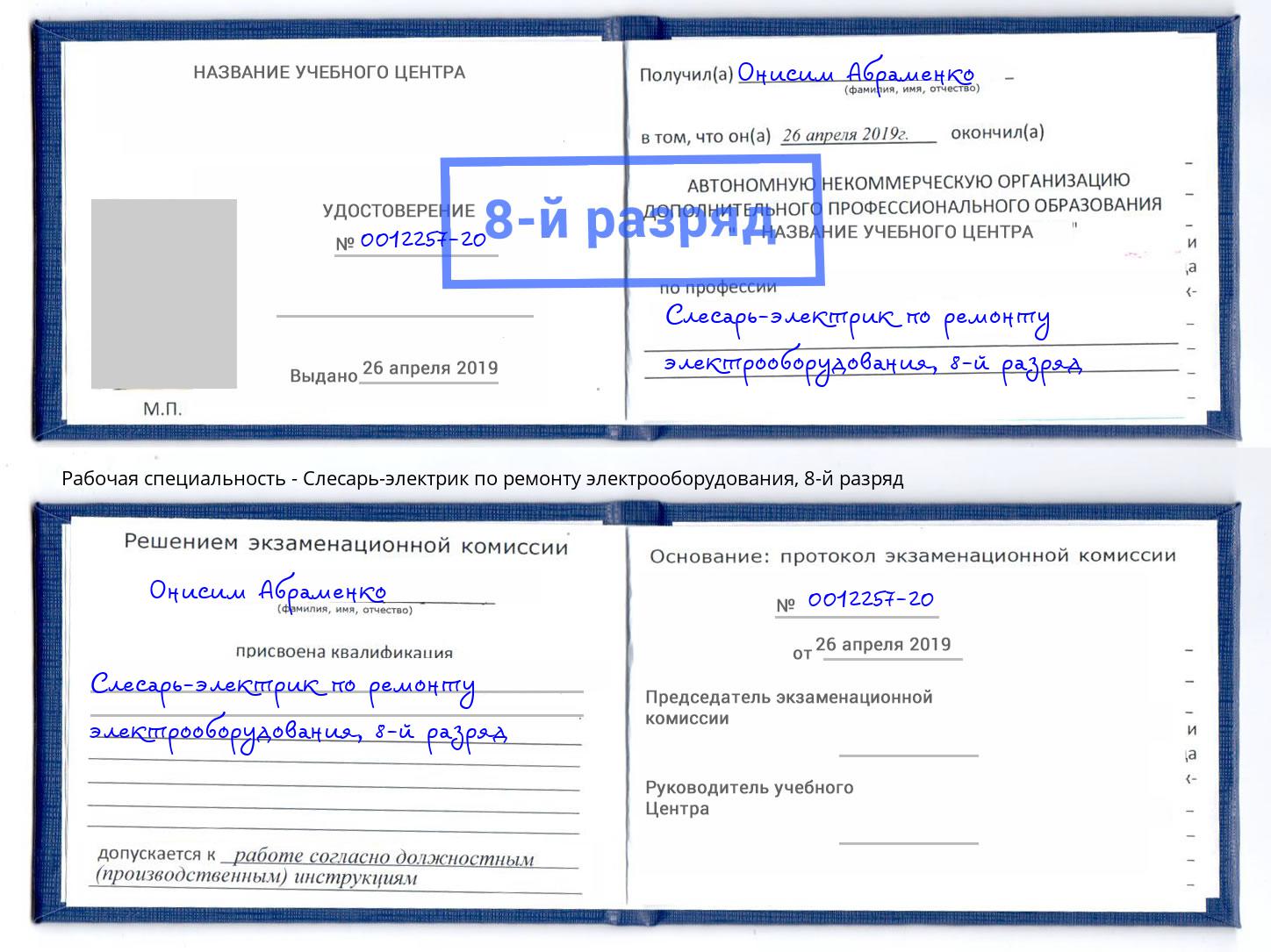 корочка 8-й разряд Слесарь-электрик по ремонту электрооборудования Канаш