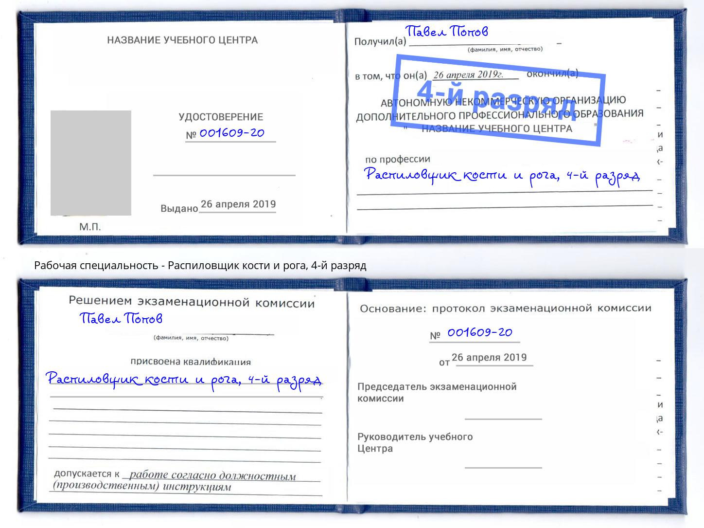 корочка 4-й разряд Распиловщик кости и рога Канаш