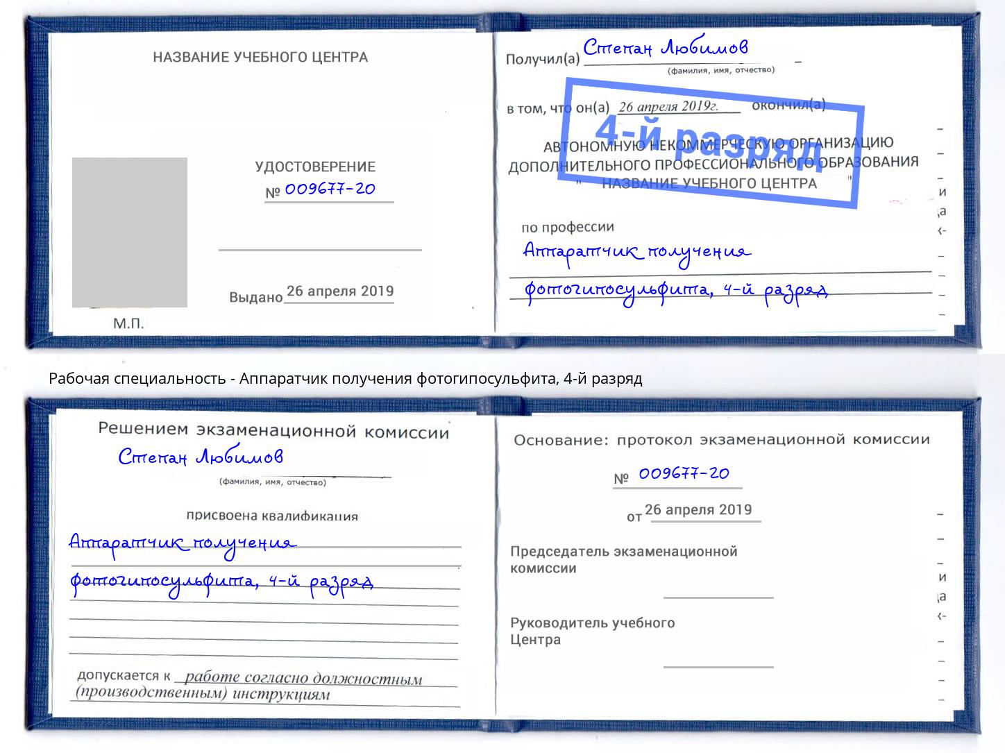 корочка 4-й разряд Аппаратчик получения фотогипосульфита Канаш