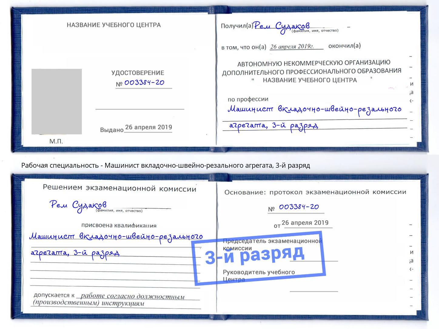 корочка 3-й разряд Машинист вкладочно-швейно-резального агрегата Канаш