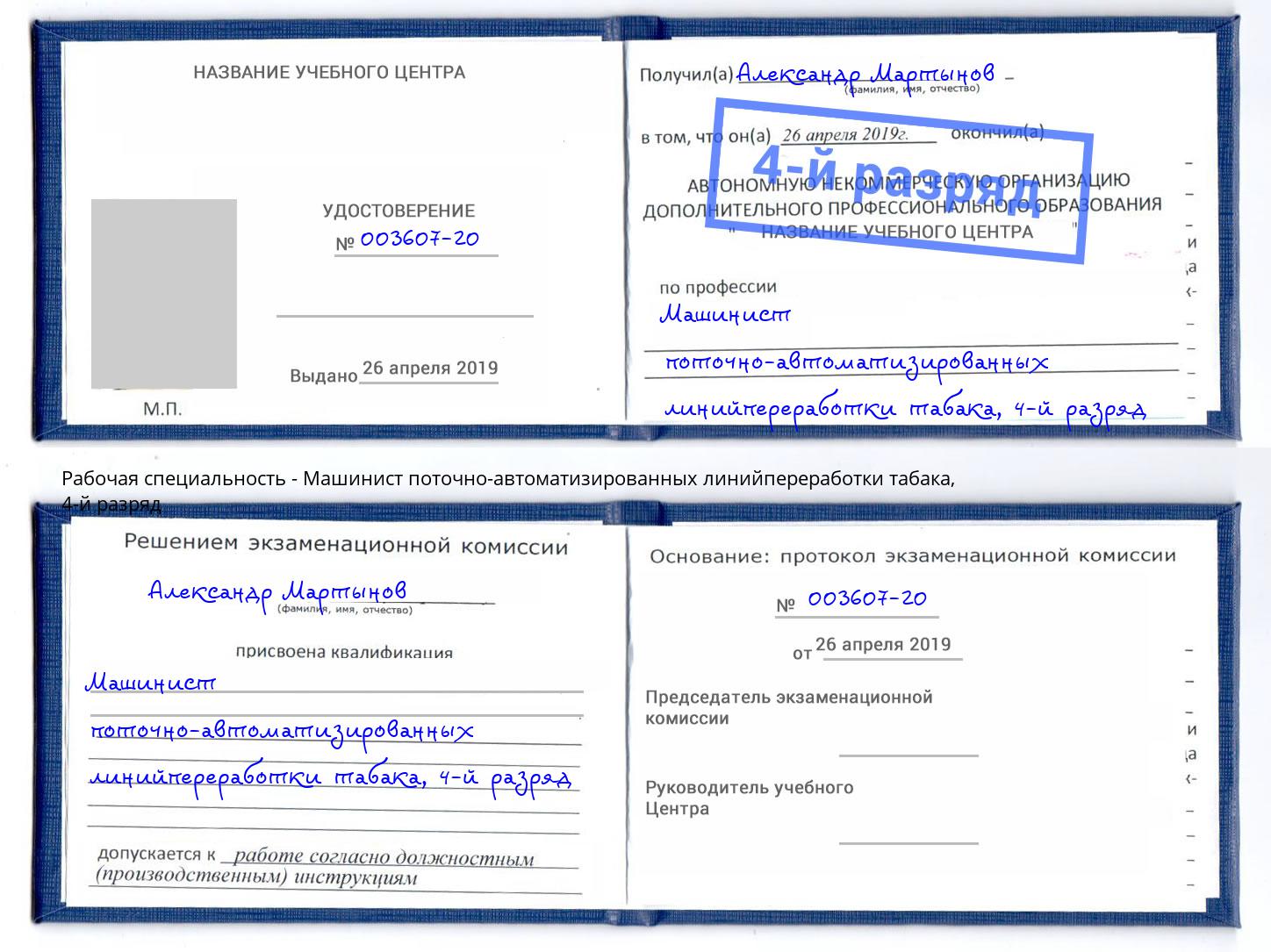 корочка 4-й разряд Машинист поточно-автоматизированных линийпереработки табака Канаш