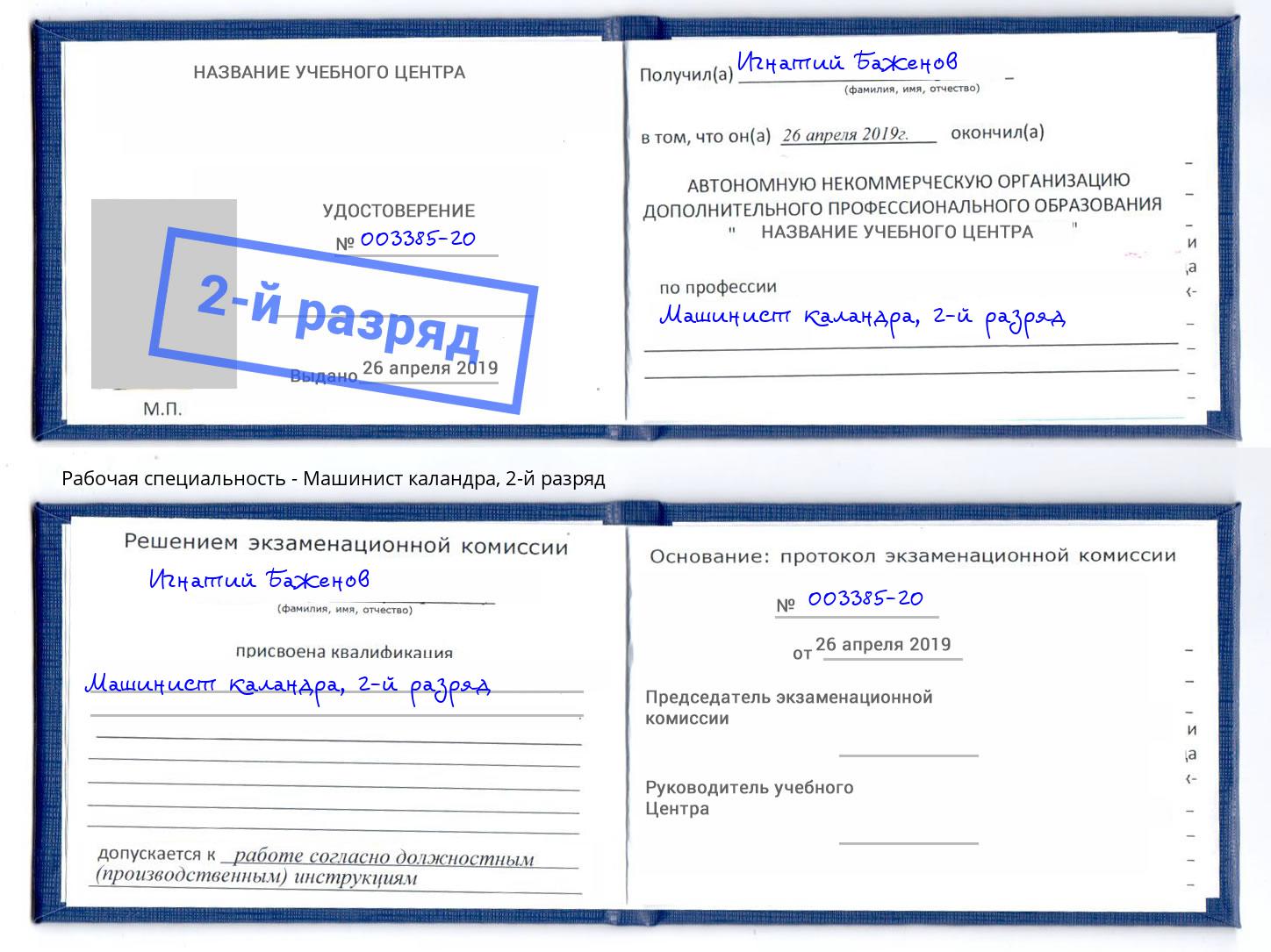 корочка 2-й разряд Машинист каландра Канаш