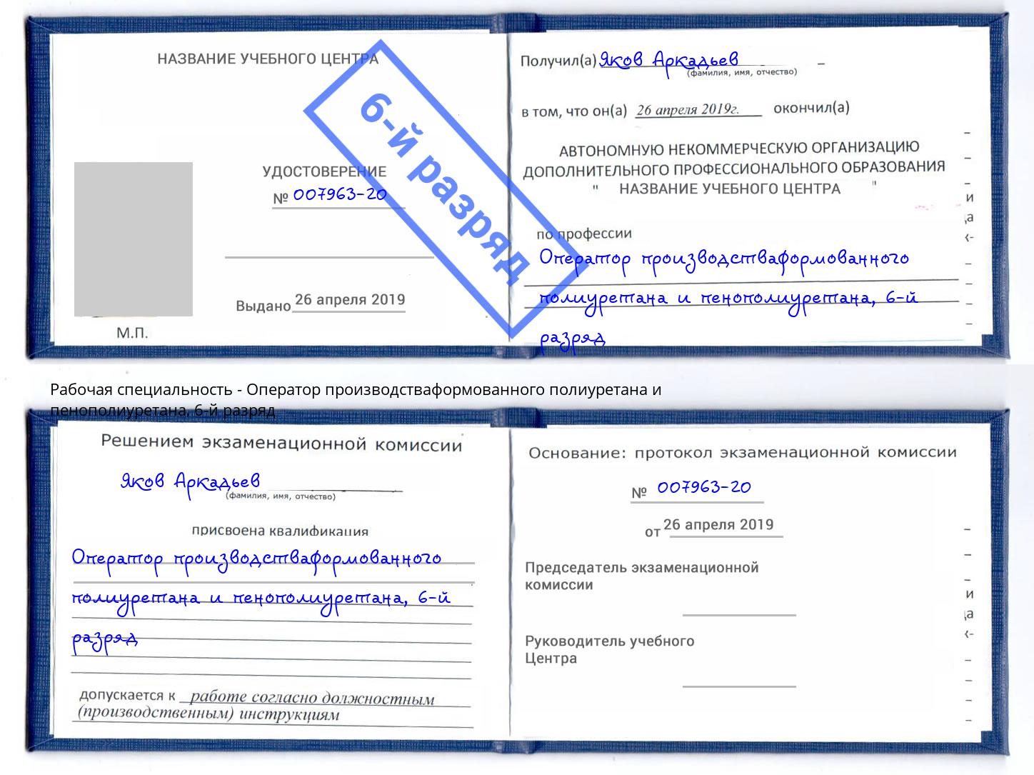 корочка 6-й разряд Оператор производстваформованного полиуретана и пенополиуретана Канаш