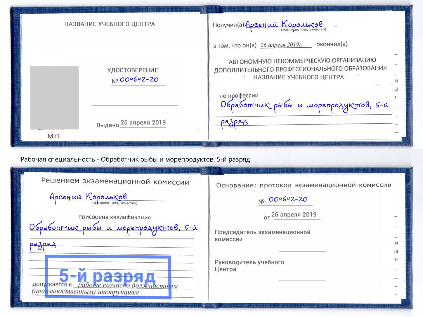 корочка 5-й разряд Обработчик рыбы и морепродуктов Канаш