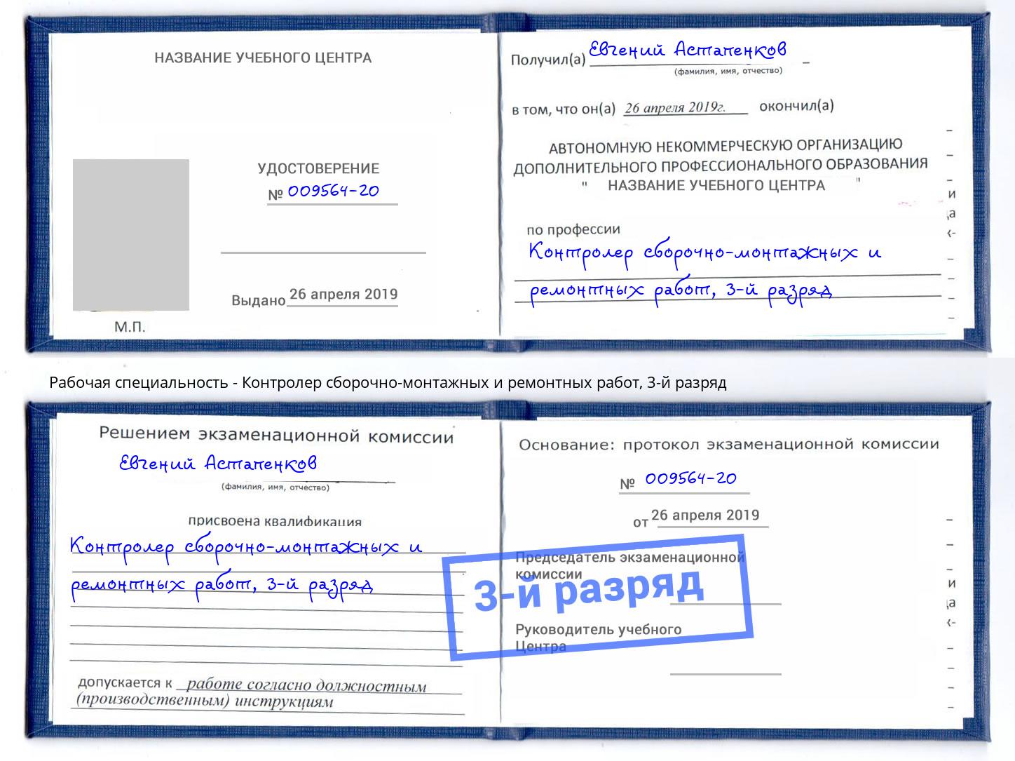 корочка 3-й разряд Контролер сборочно-монтажных и ремонтных работ Канаш