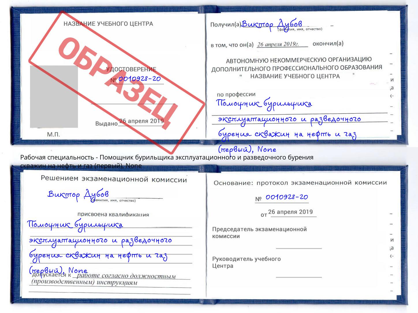 корочка None Помощник бурильщика эксплуатационного и разведочного бурения скважин на нефть и газ (первый) Канаш