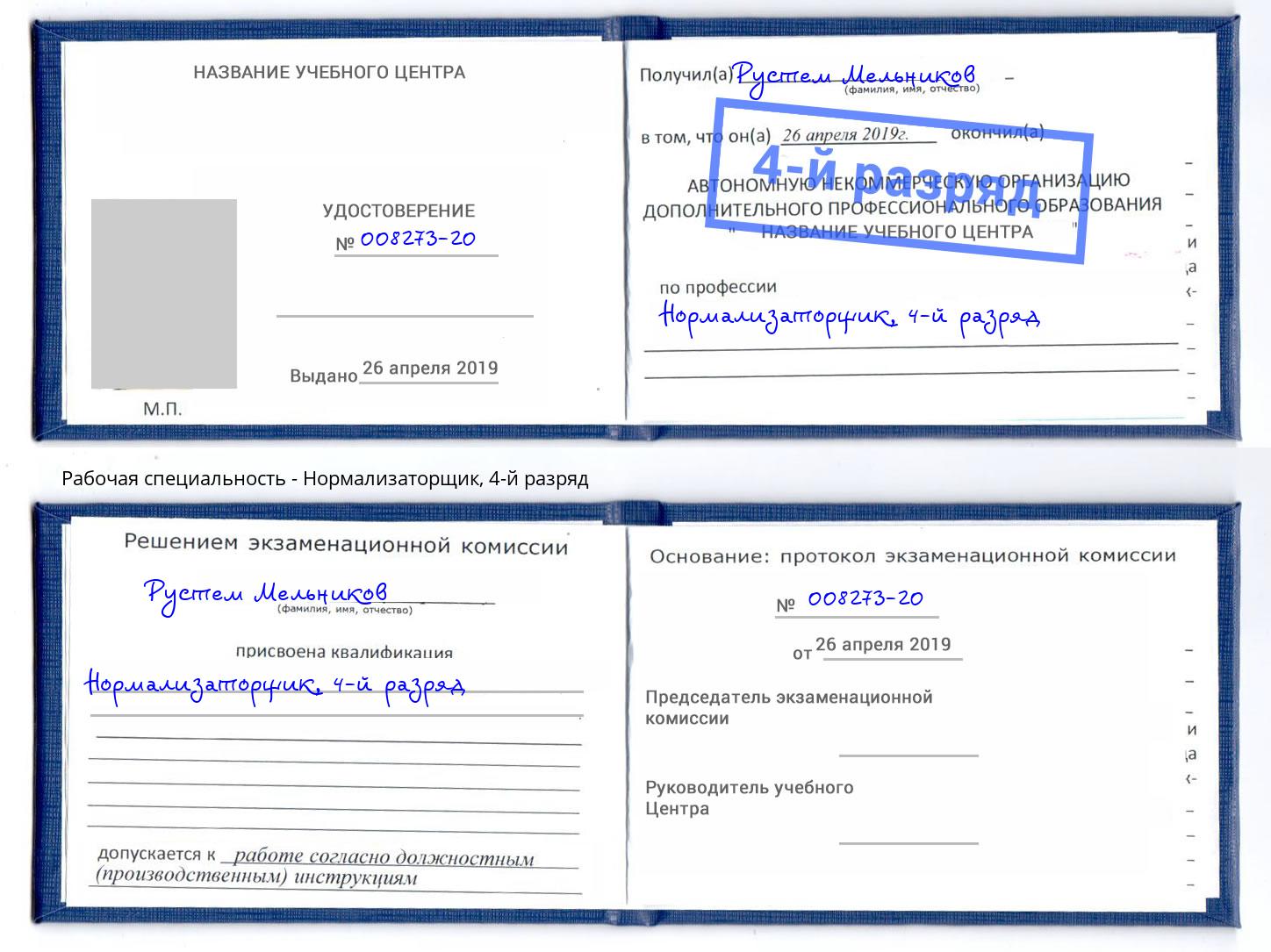 корочка 4-й разряд Нормализаторщик Канаш