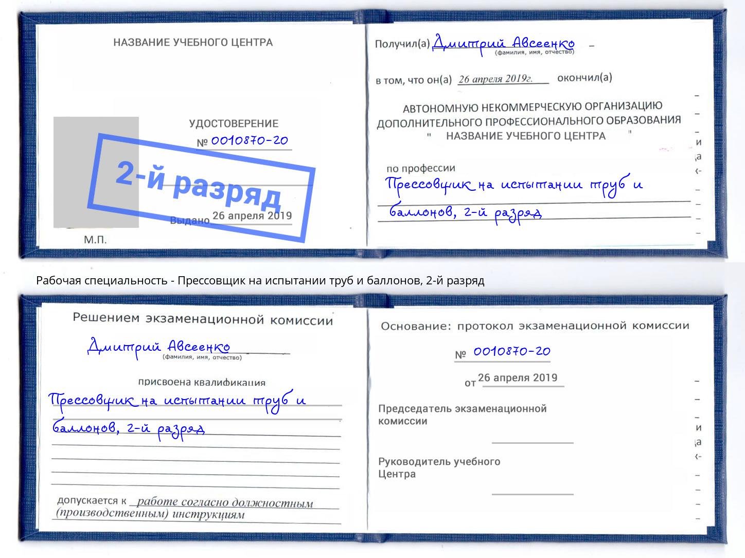 корочка 2-й разряд Прессовщик на испытании труб и баллонов Канаш