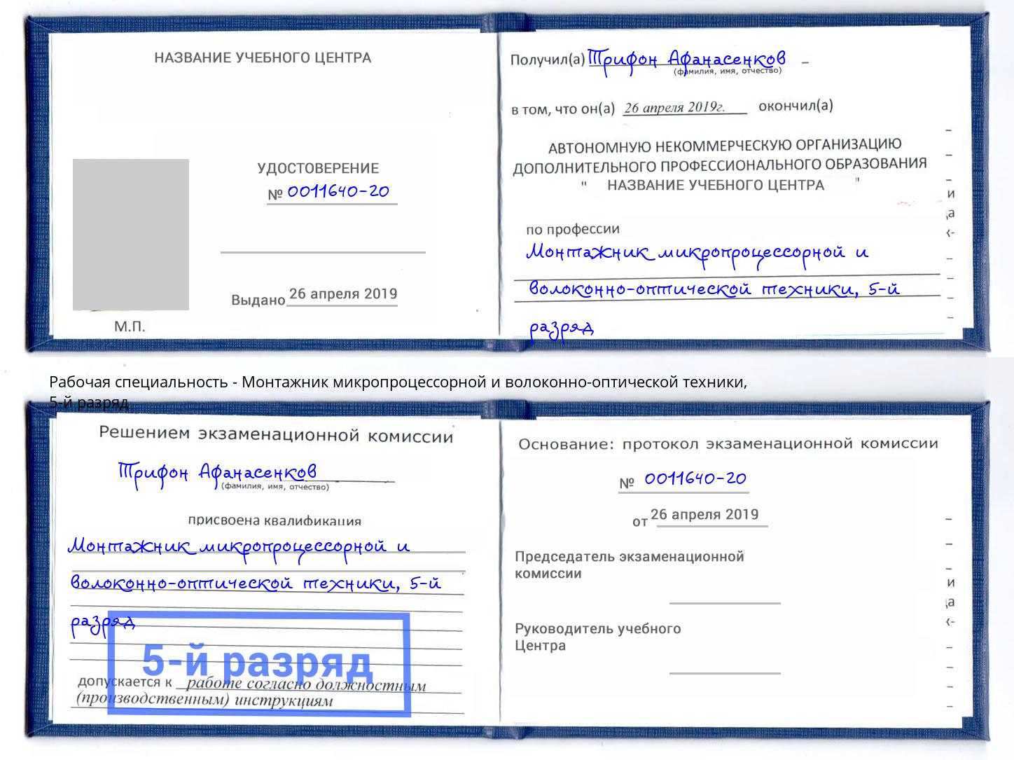 корочка 5-й разряд Монтажник микропроцессорной и волоконно-оптической техники Канаш