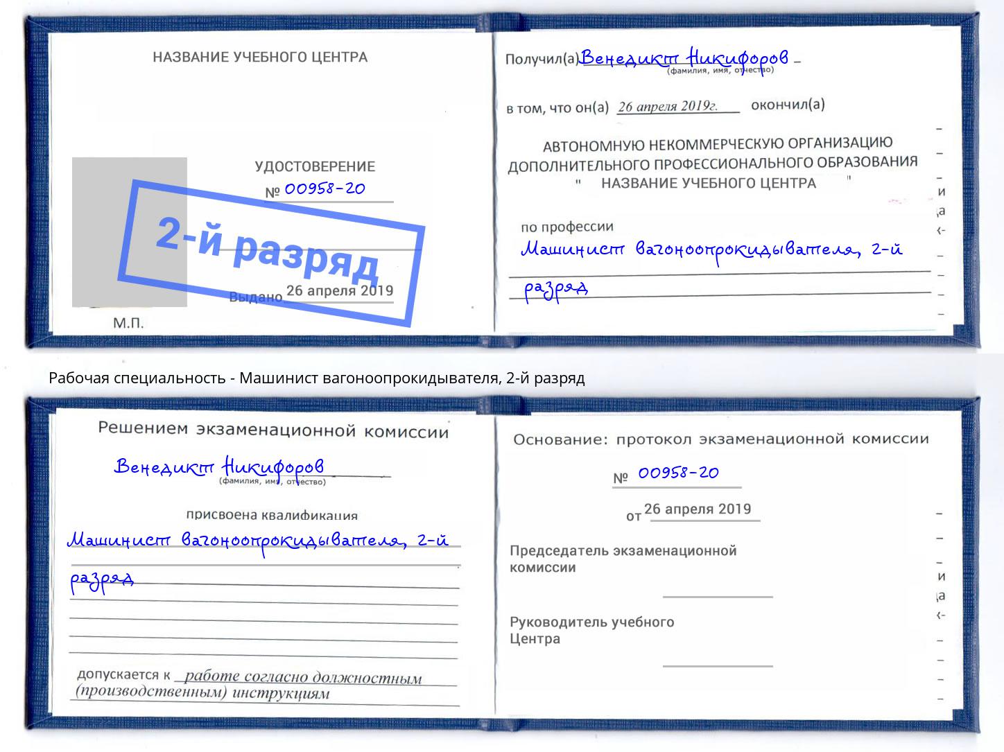 корочка 2-й разряд Машинист вагоноопрокидывателя Канаш