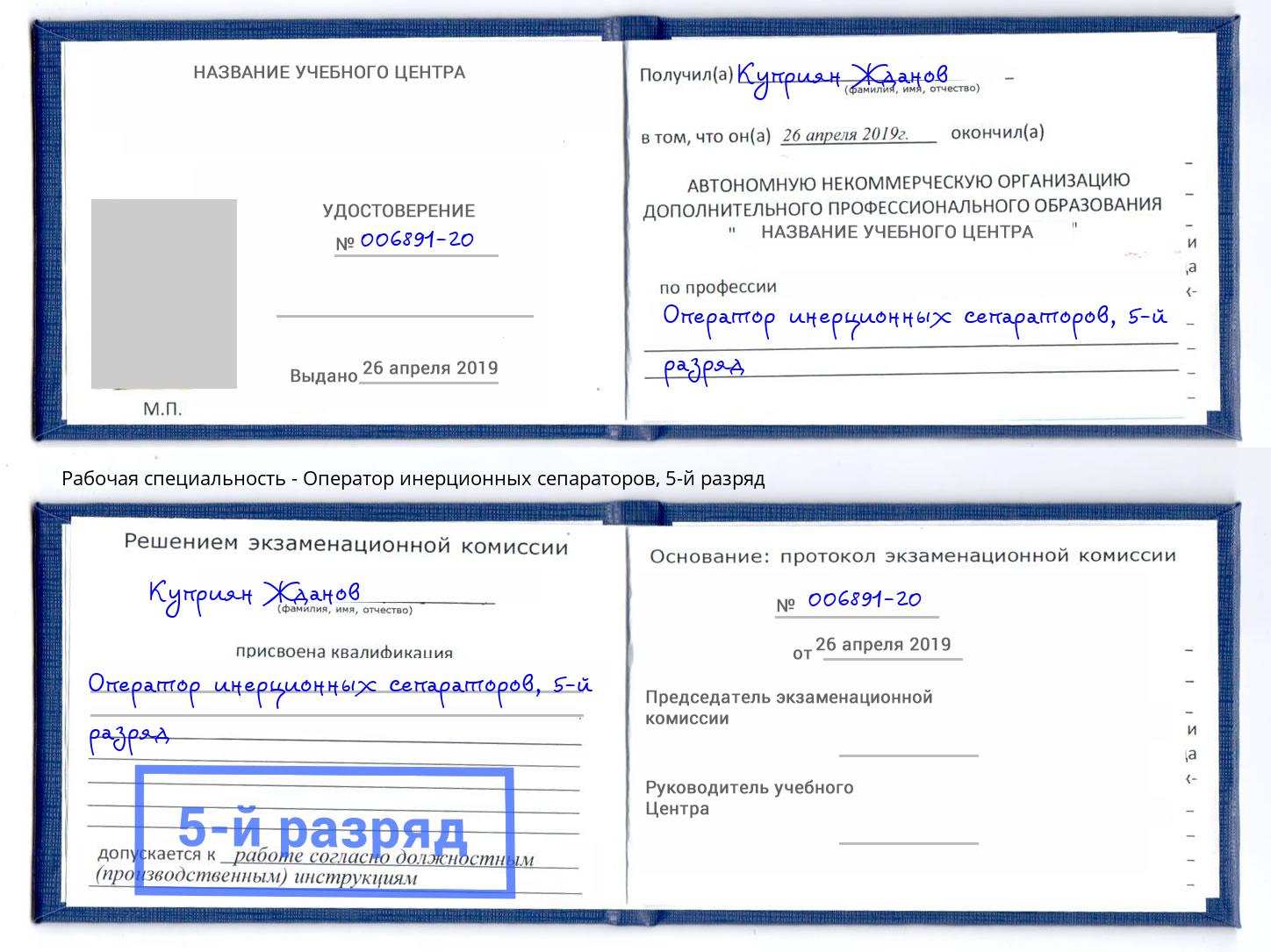 корочка 5-й разряд Оператор инерционных сепараторов Канаш
